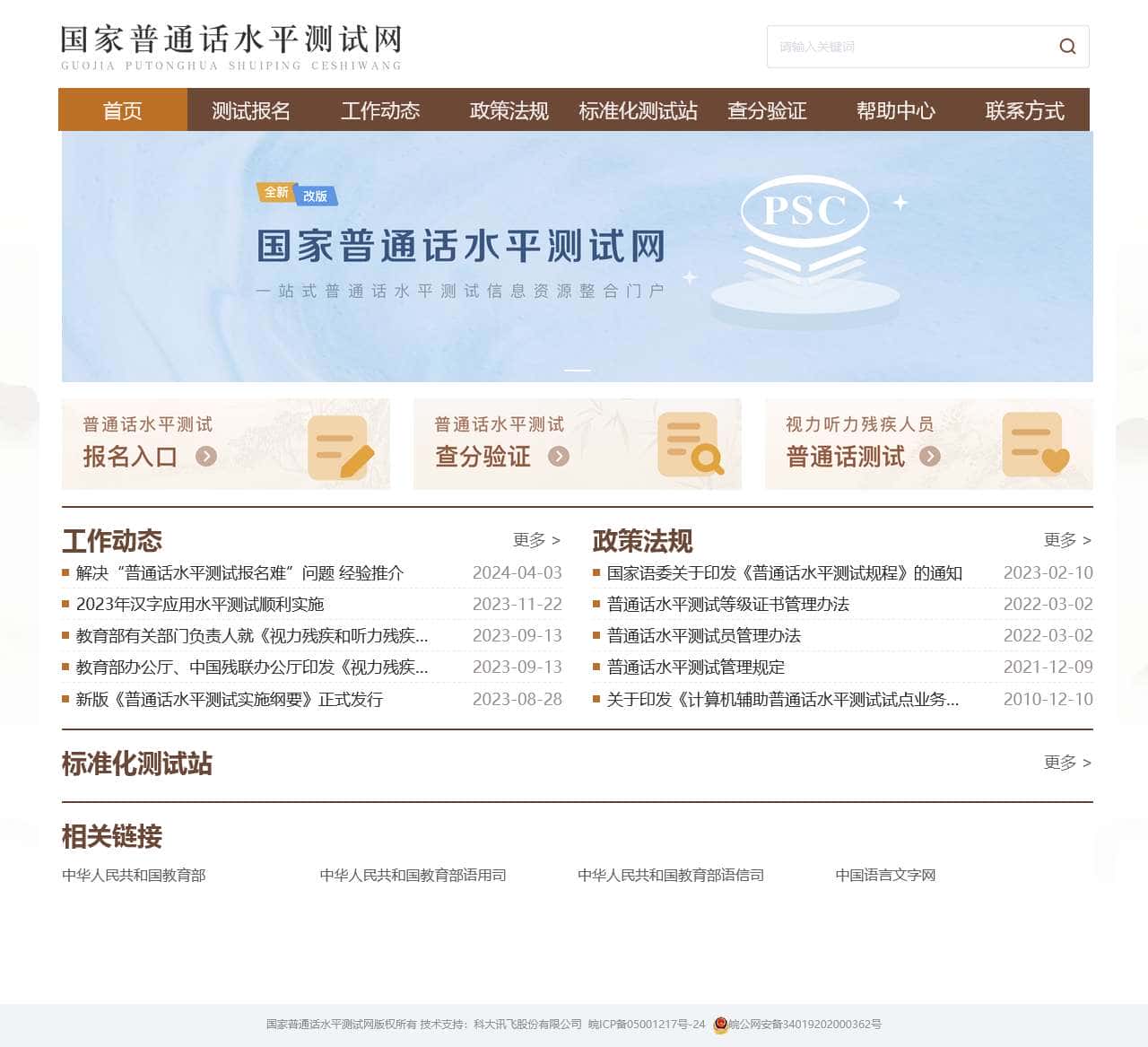国家普通话水平测试网