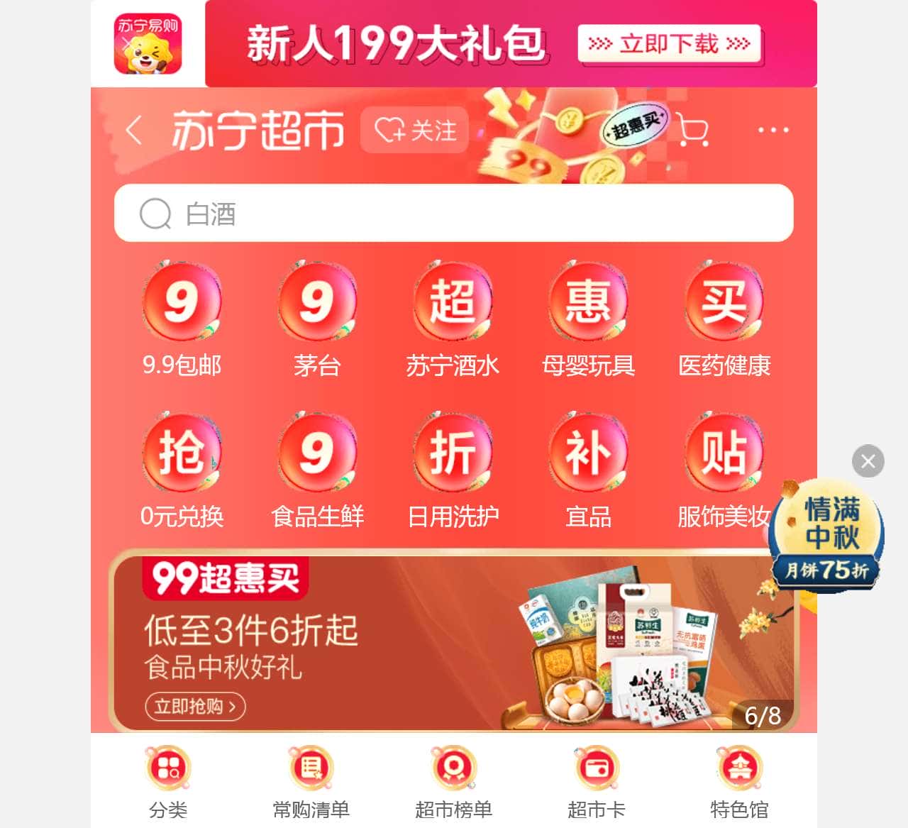 超市频道 : 苏宁易购手机版