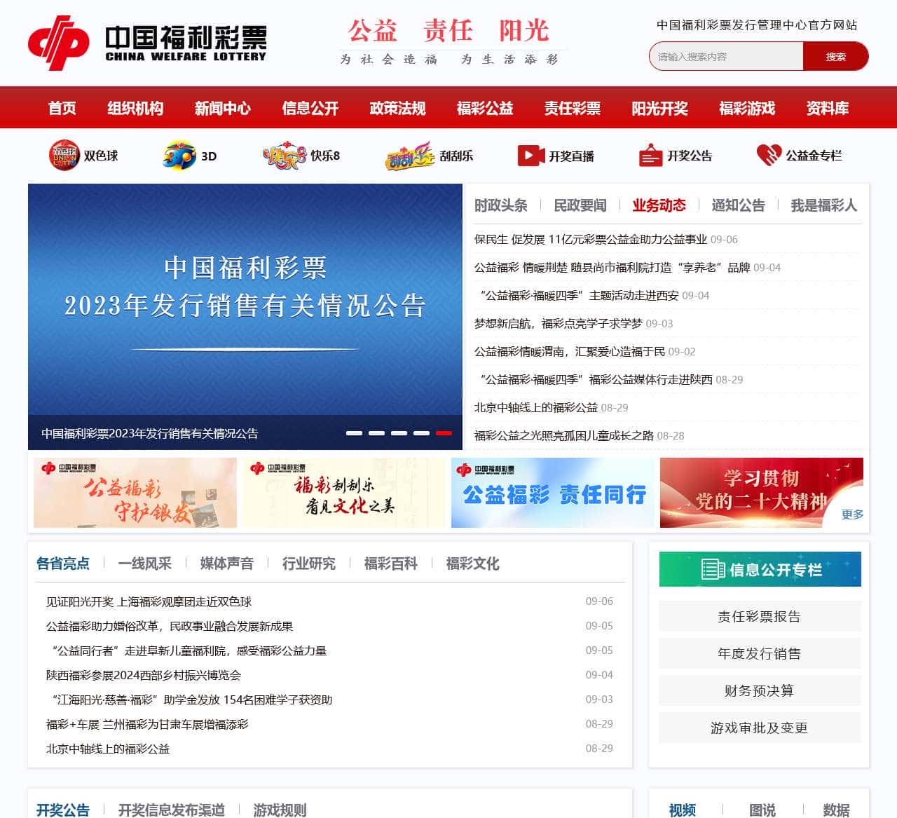 中国福彩网_公益福彩_中国福利彩票官方网站