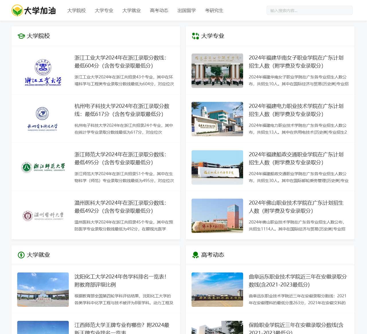 大学加油网-大学院校、大学专业、大学排名、高考动态、大学生就业