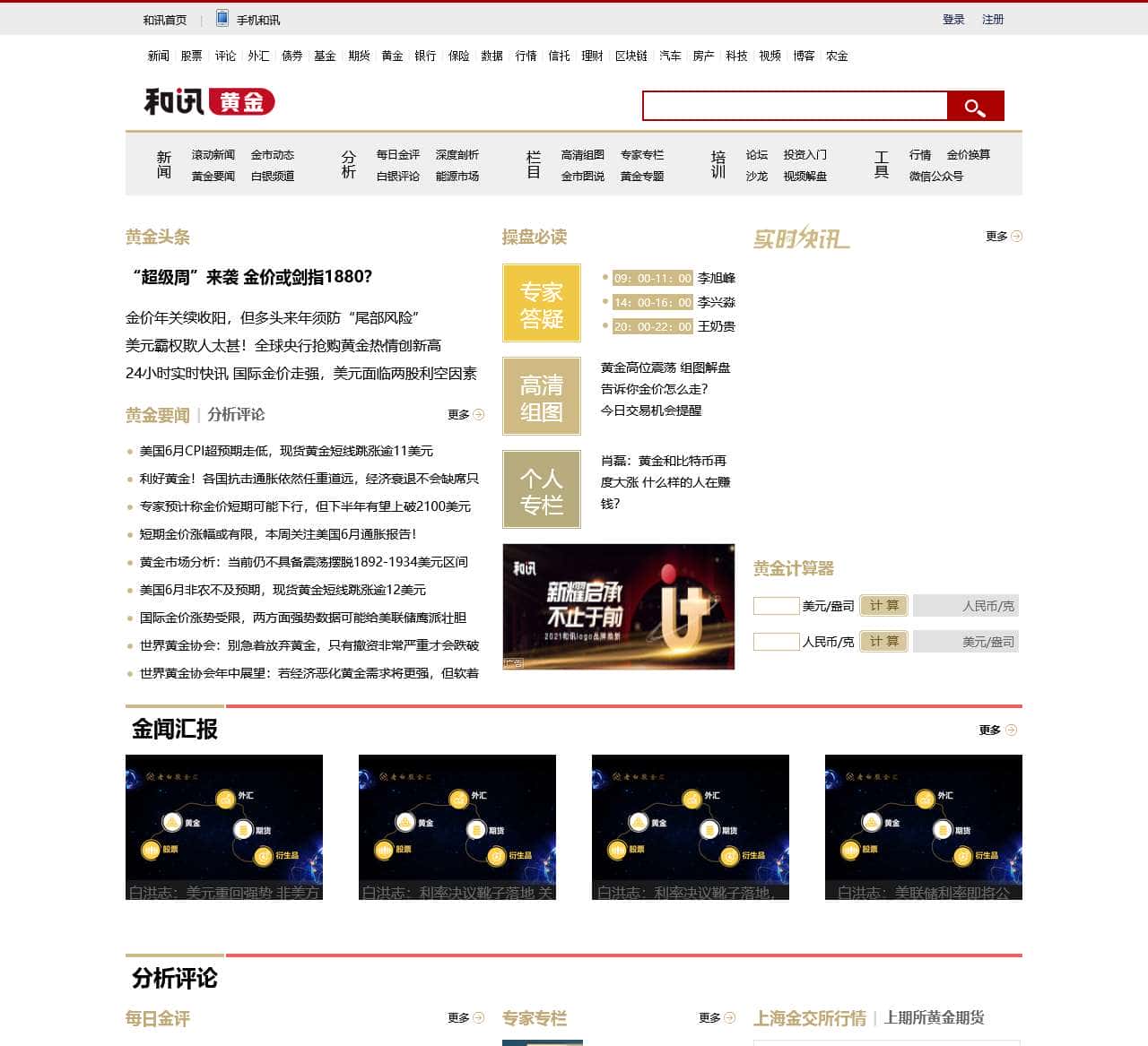 和讯黄金-国内专业黄金资讯门户