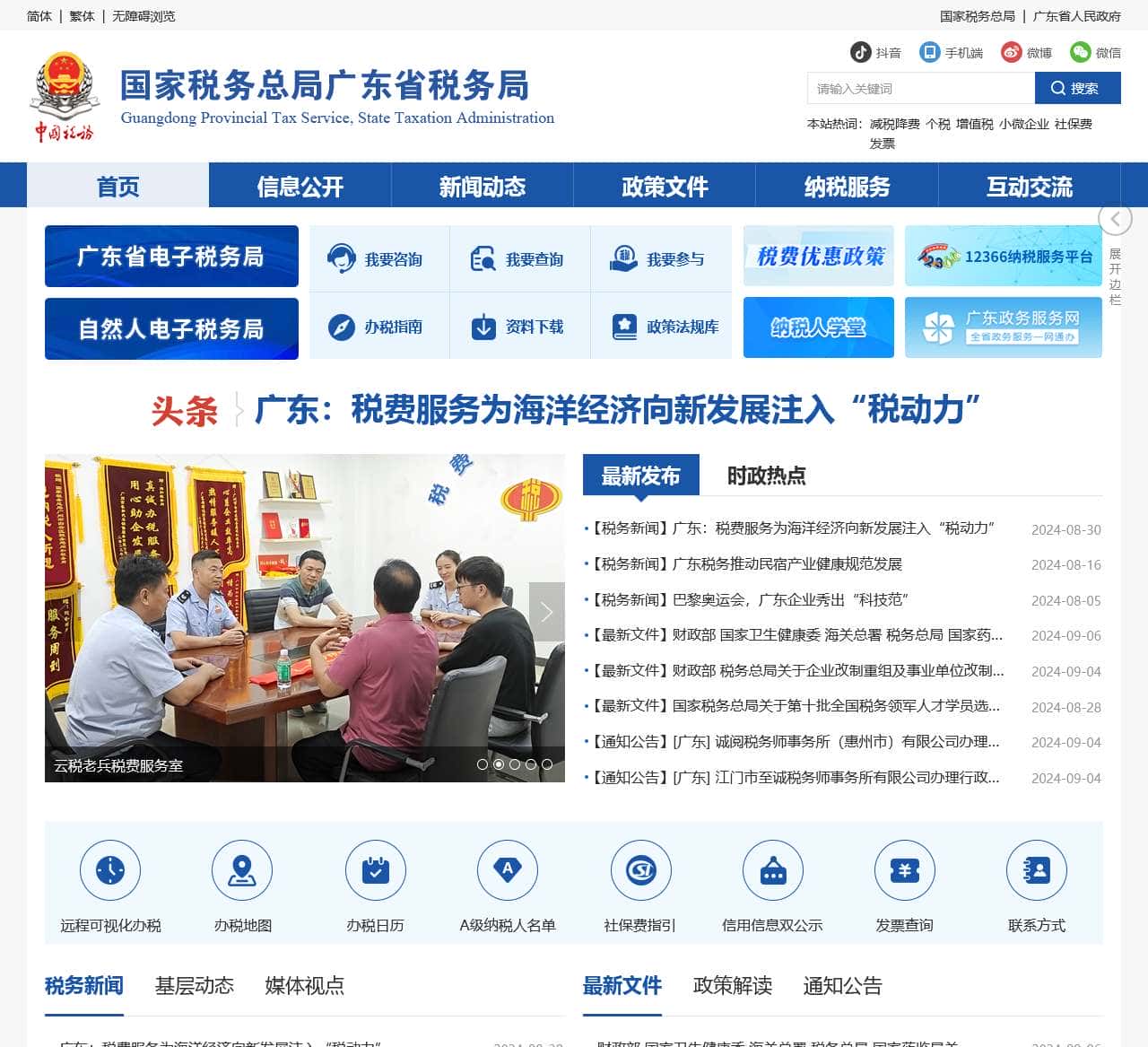国家税务总局广东省税务局