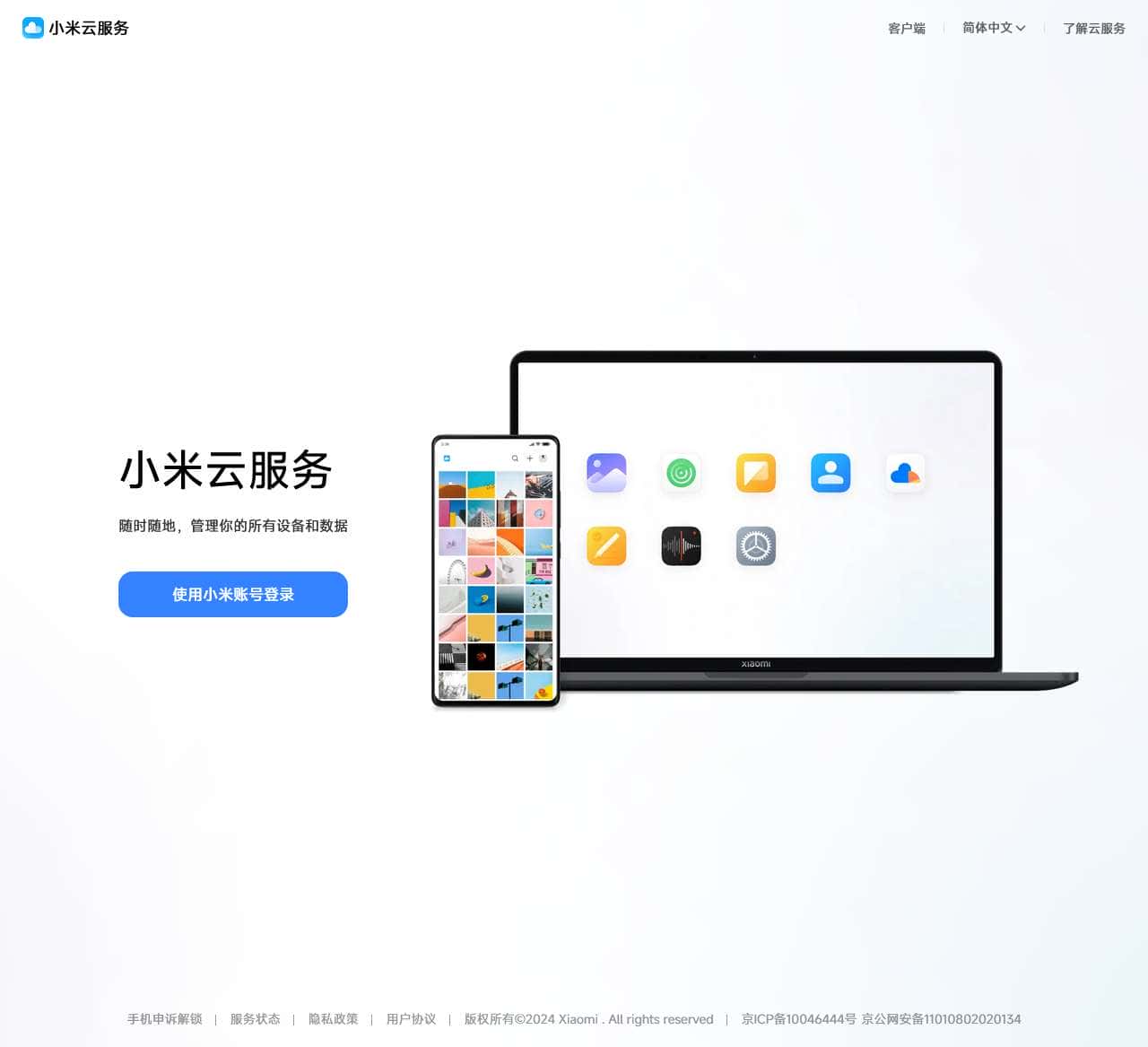 我的小米云服务