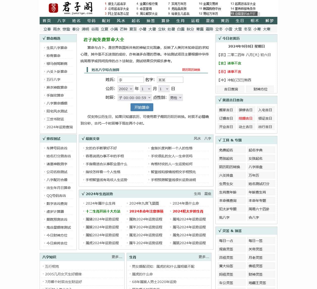 算命免费,周公解梦,姓名测试打分,生肖运程_君子阁