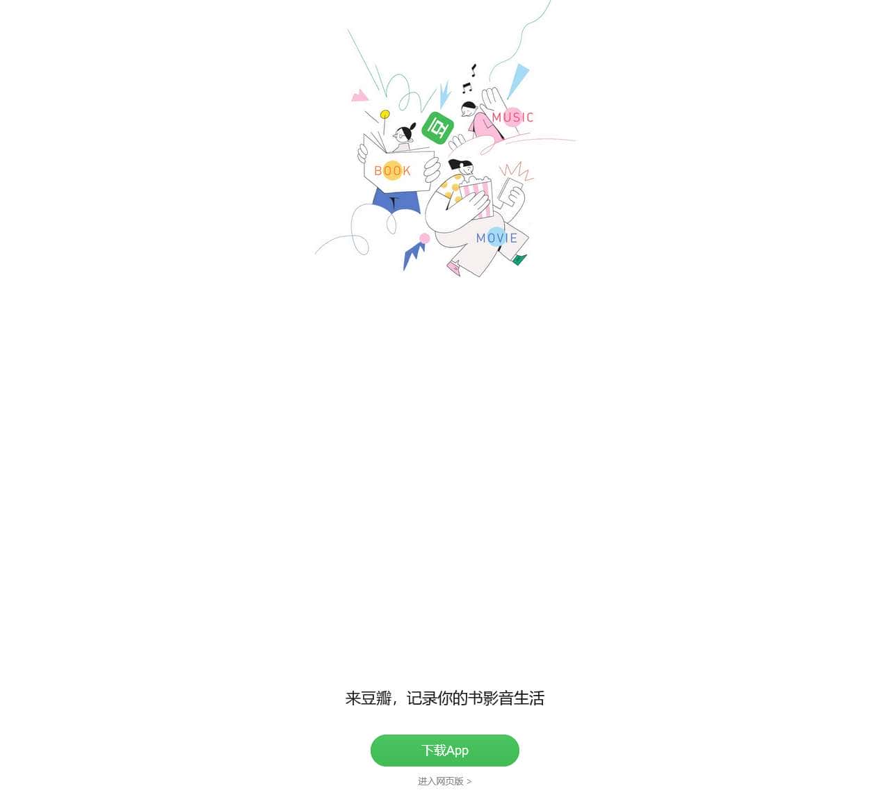 豆瓣(手机版)