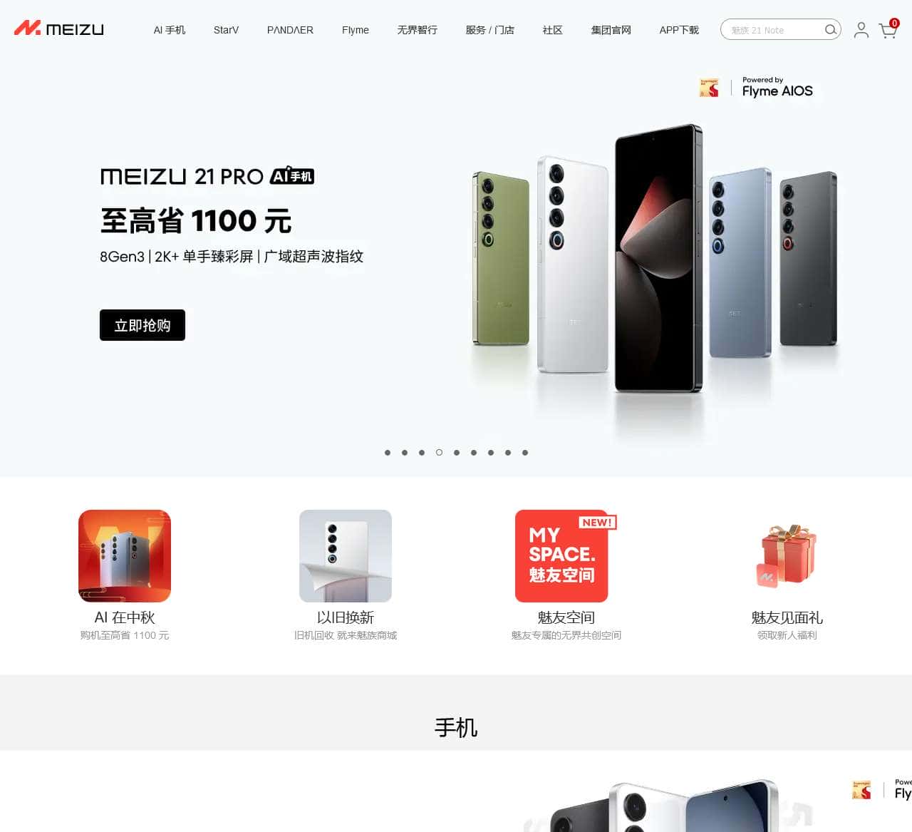 魅族官网商城-提供魅族品牌手机、数码生活周边及子品牌产品的预约和购买