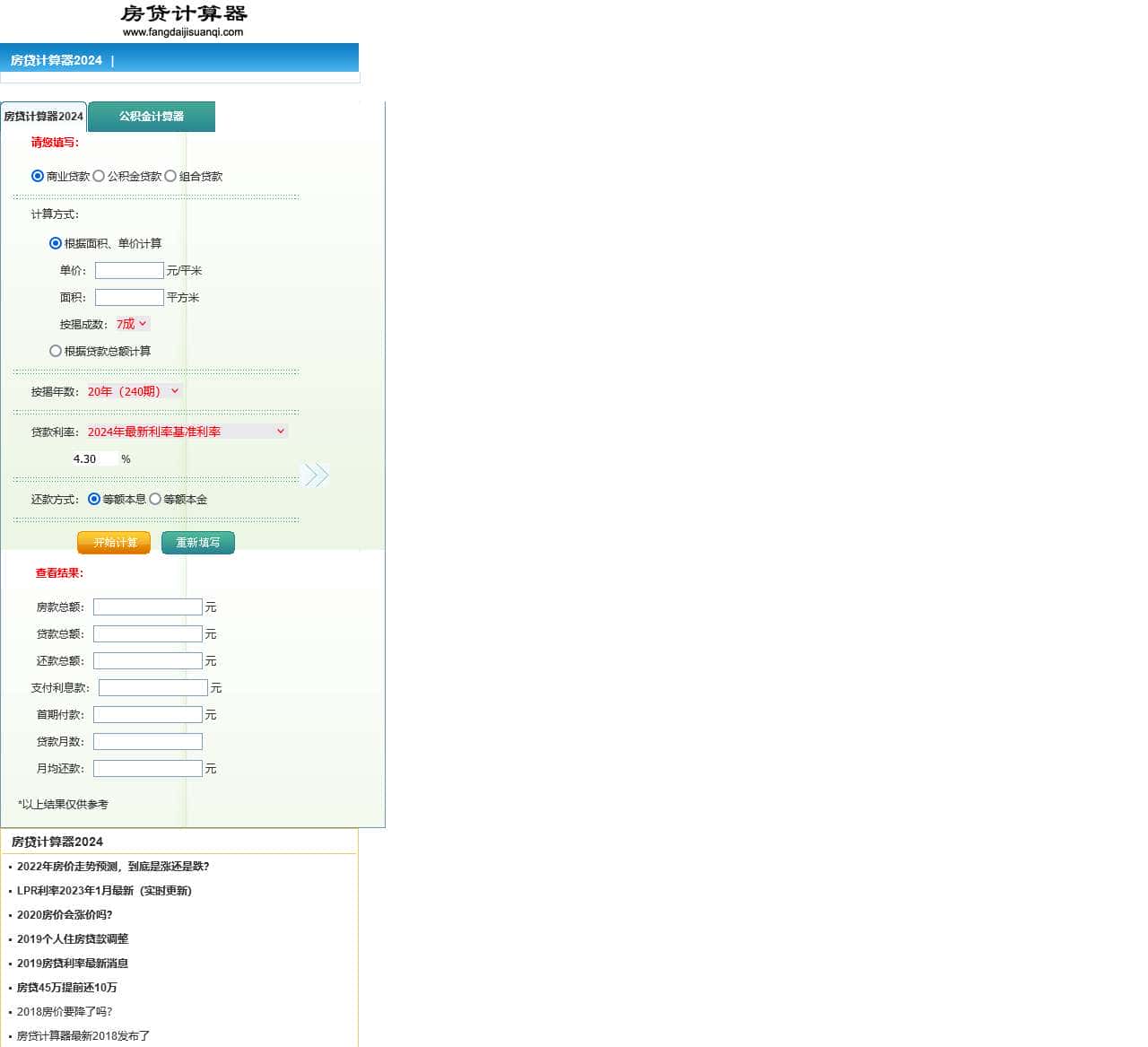 房贷计算器2024_房贷计算器_贷款计算器_公积金贷款计算器