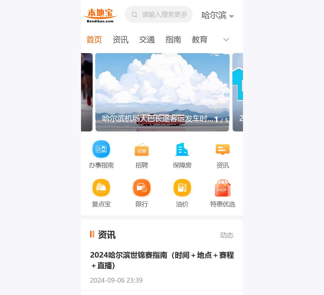 哈尔滨本地宝-爱上本地宝,生活会更好