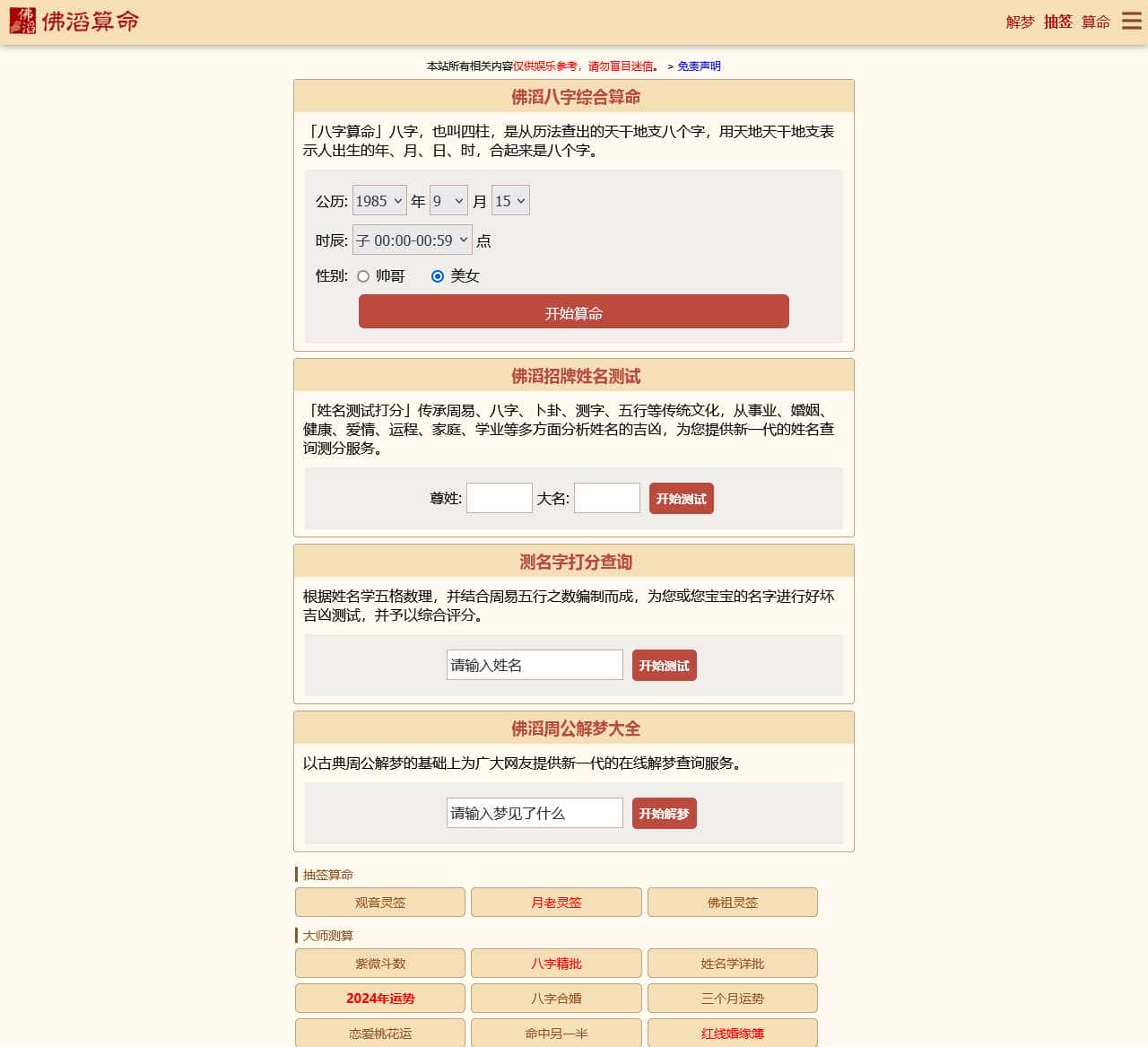 佛滔算命网_周公解梦,姓名配对,姓名测试打分,八字算命,起名网