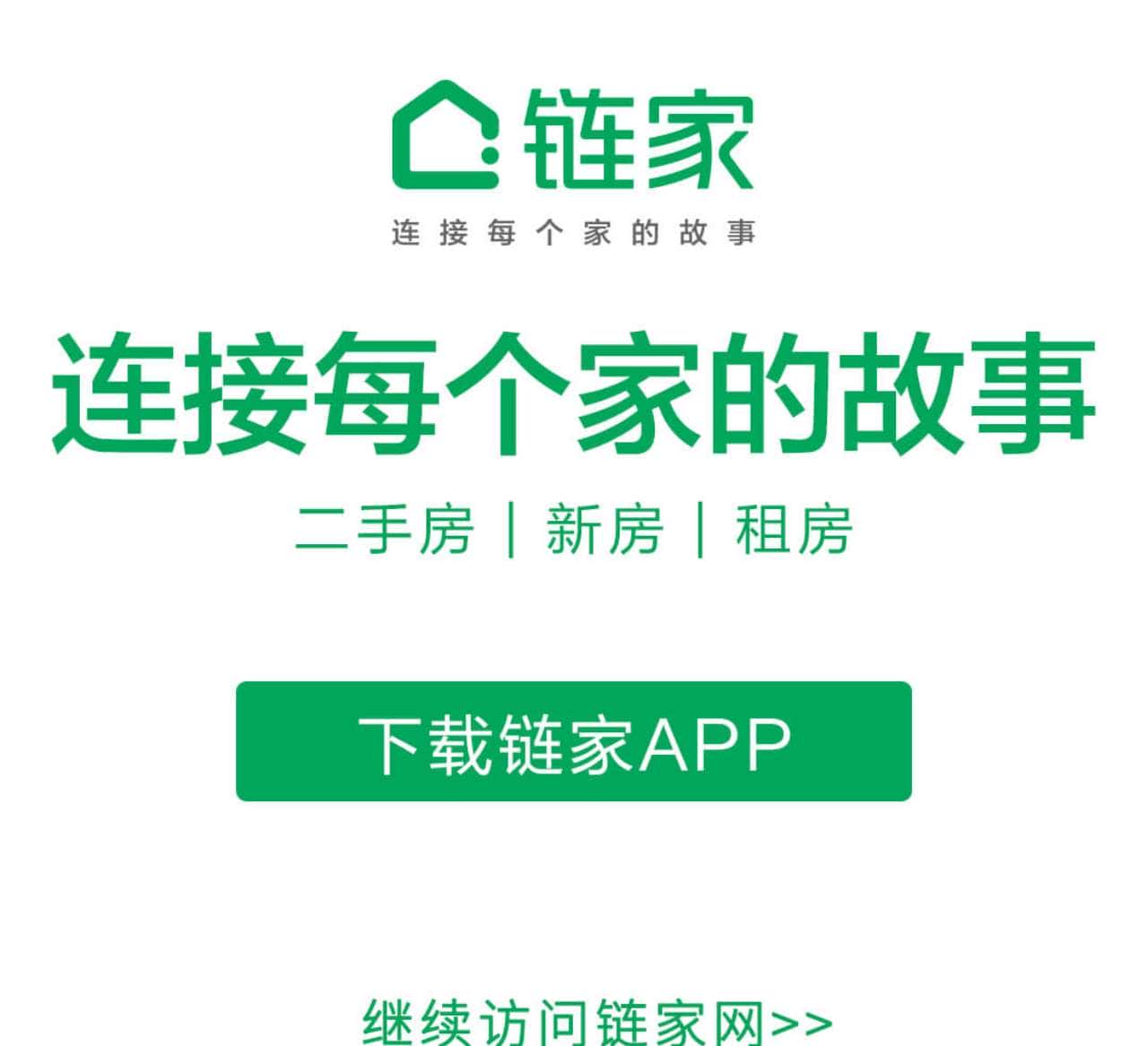 链家网