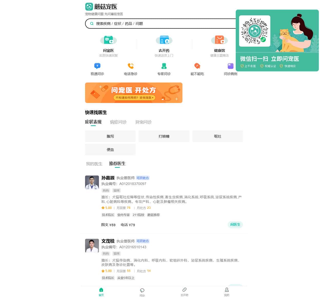 蘑菇宠医 - 宠物医生在线咨询_兽医咨询_宠物专家问诊平台