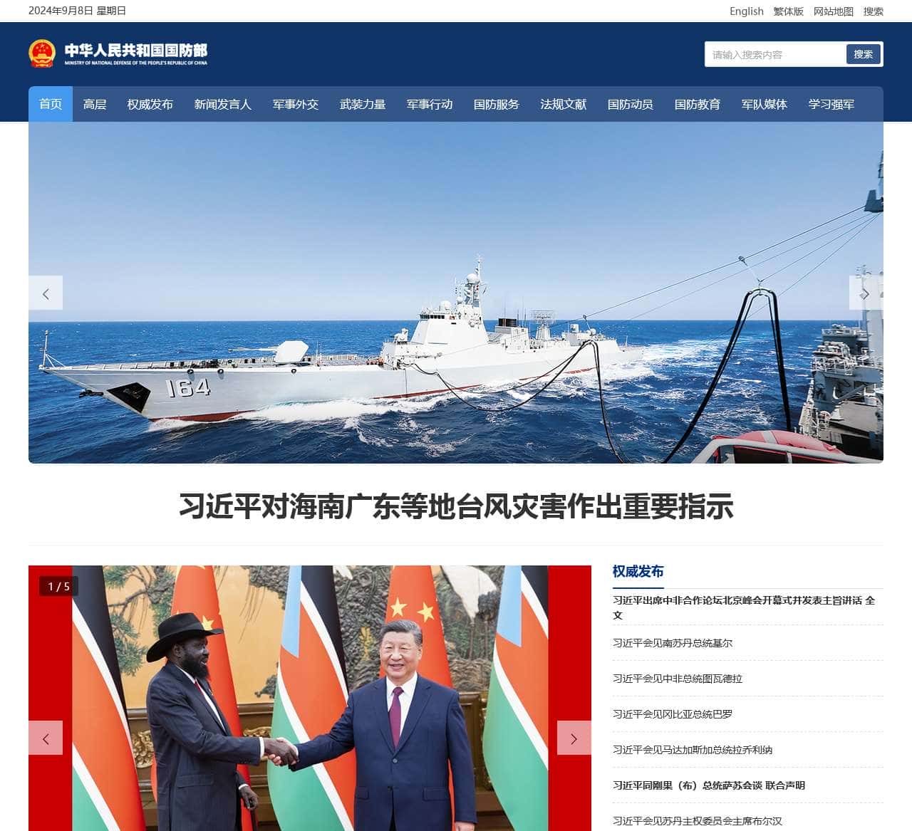 中华人民共和国国防部