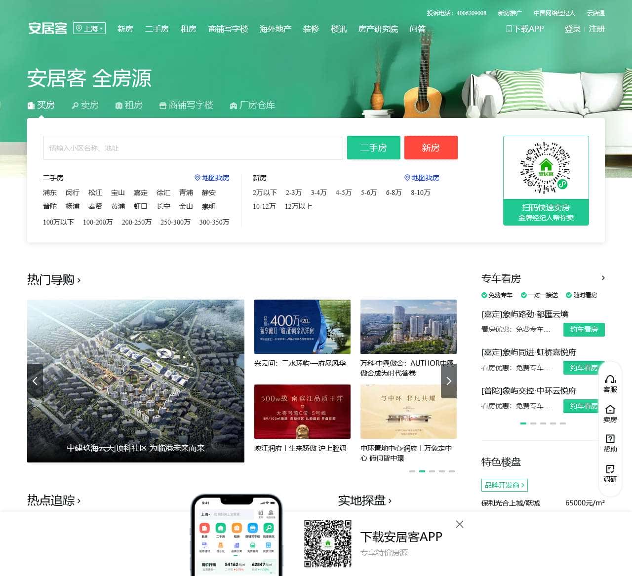 上海房产网,上海二手房,租房,新房,房产信息网–上海58安居客