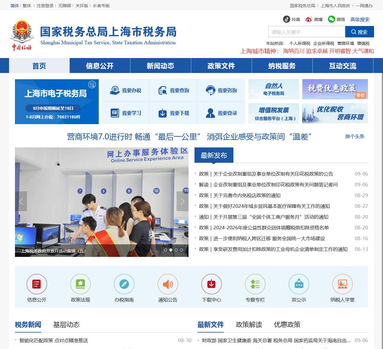 国家税务总局上海市税务局