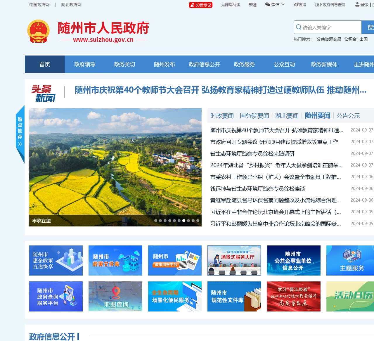 随州市人民政府门户网站