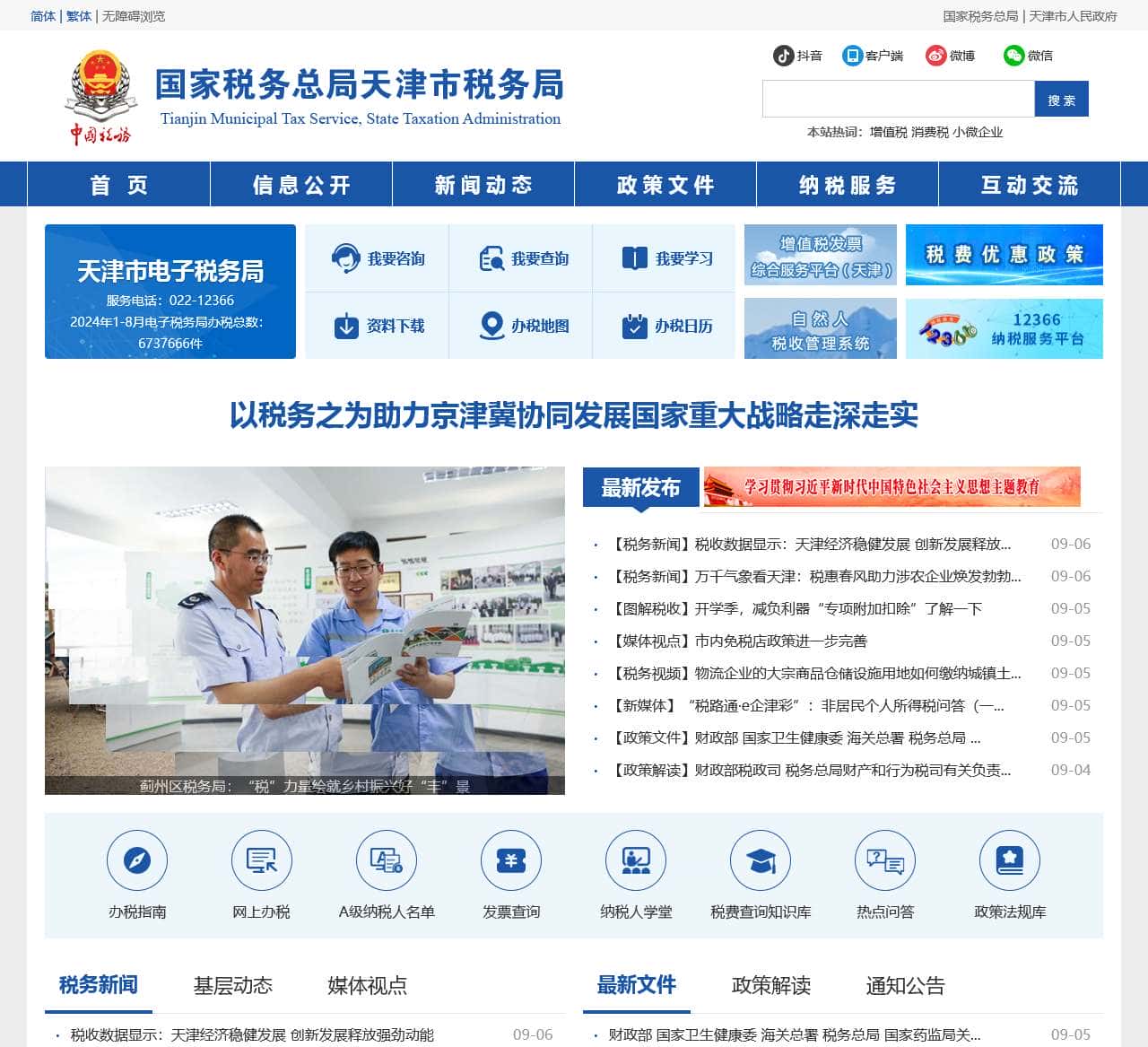 国家税务总局天津市税务局
