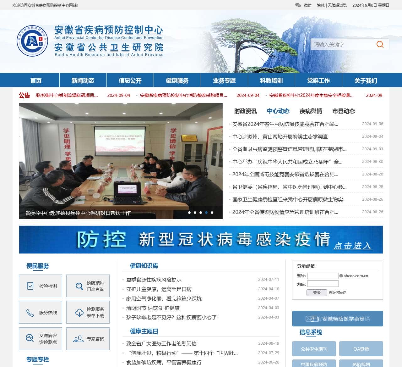 安徽省疾病预防控制中心