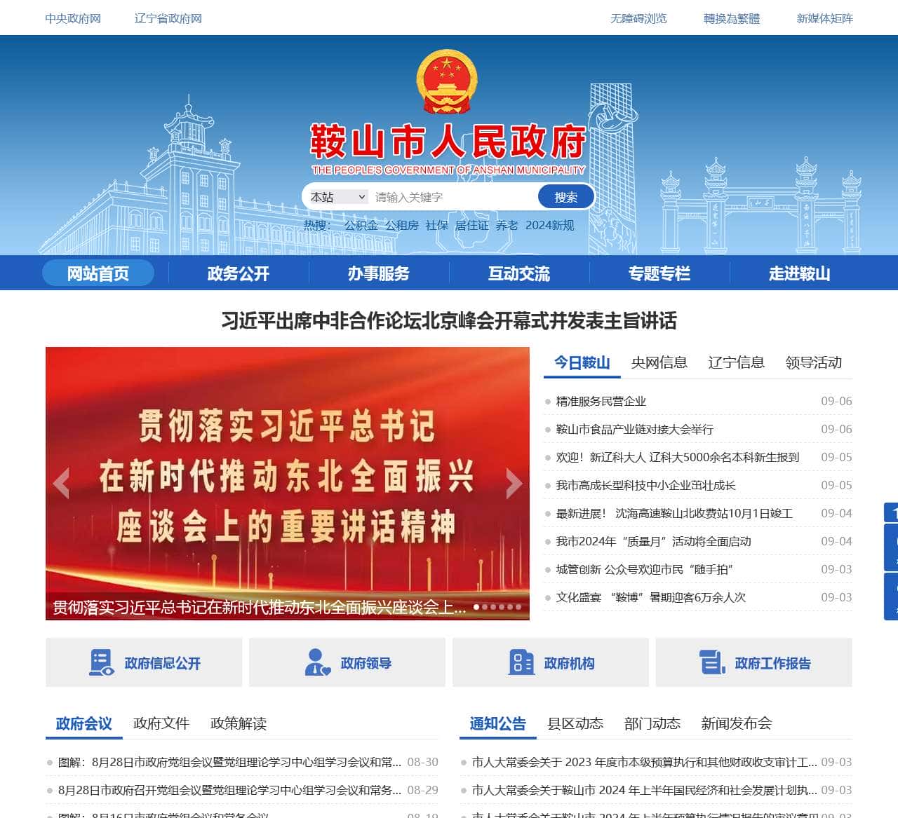 中国·鞍山