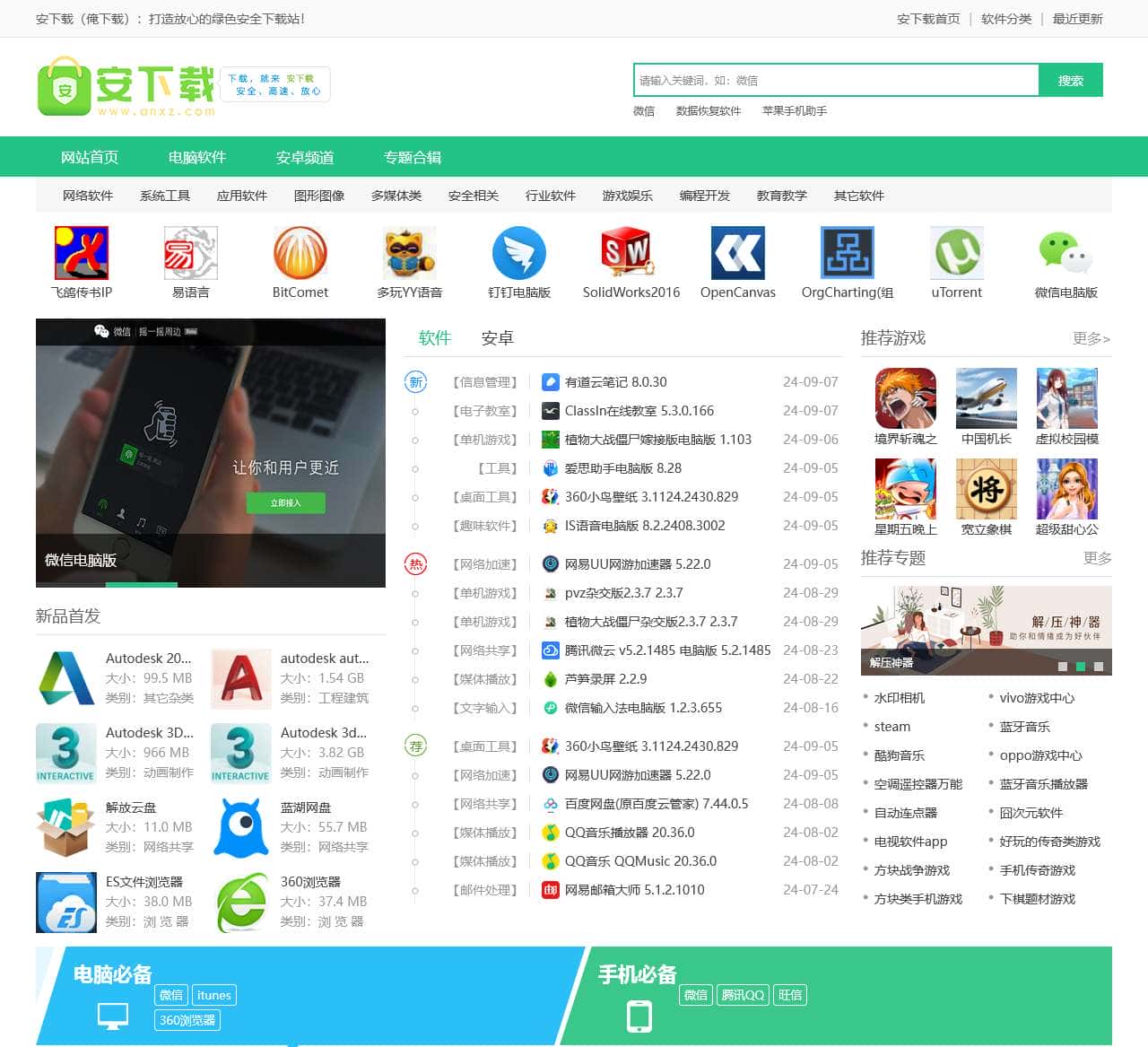 安下载-安全的软件下载站,绿色免费版软件下载