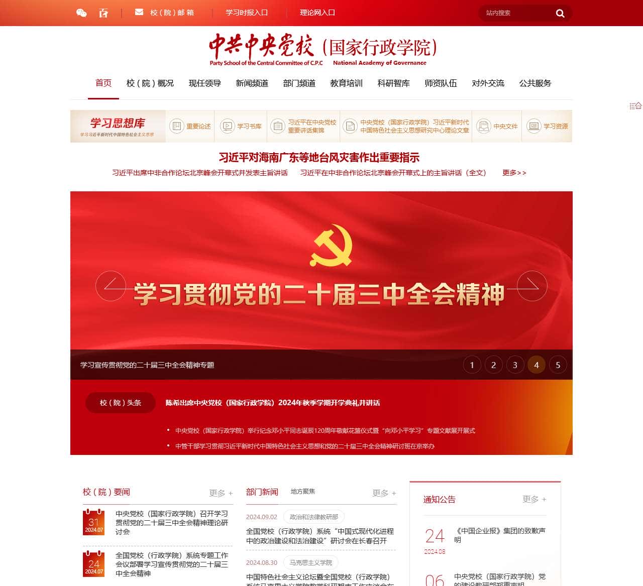 中共中央党校(国家行政学院)网站