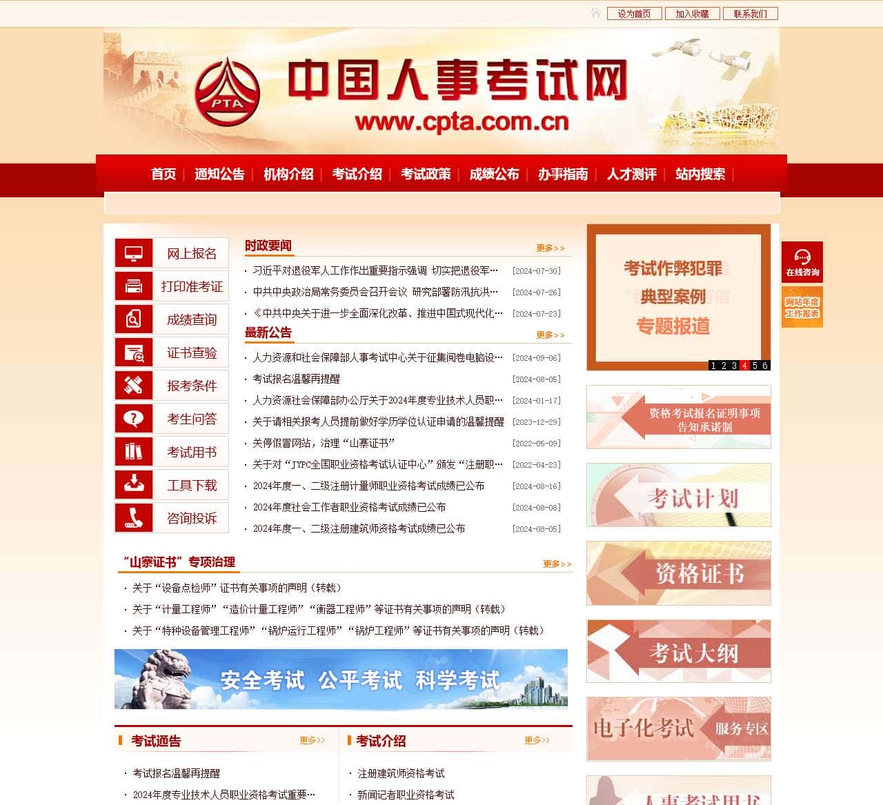 中国人事考试网