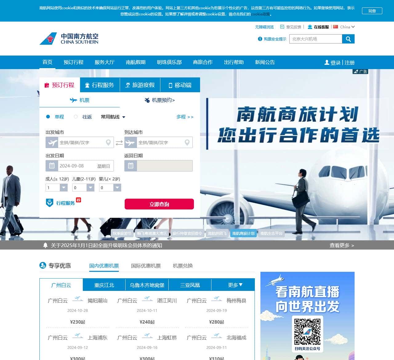 中国南方航空官网 - 南航机票预订_飞机票查询_航班查询_特价机票