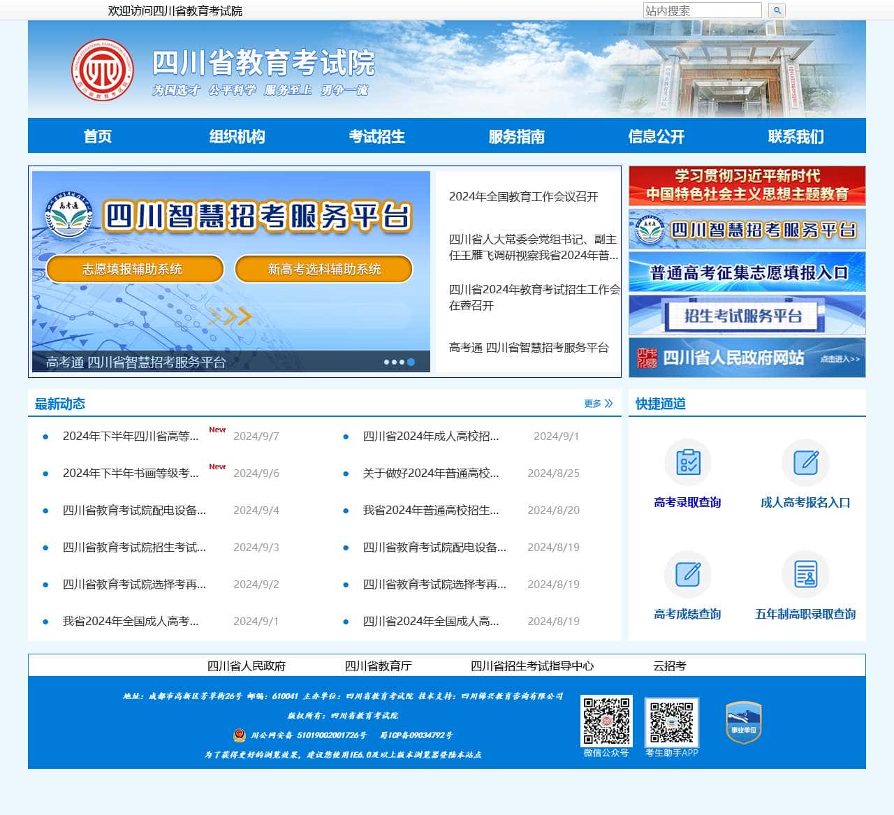 四川省教育考试院