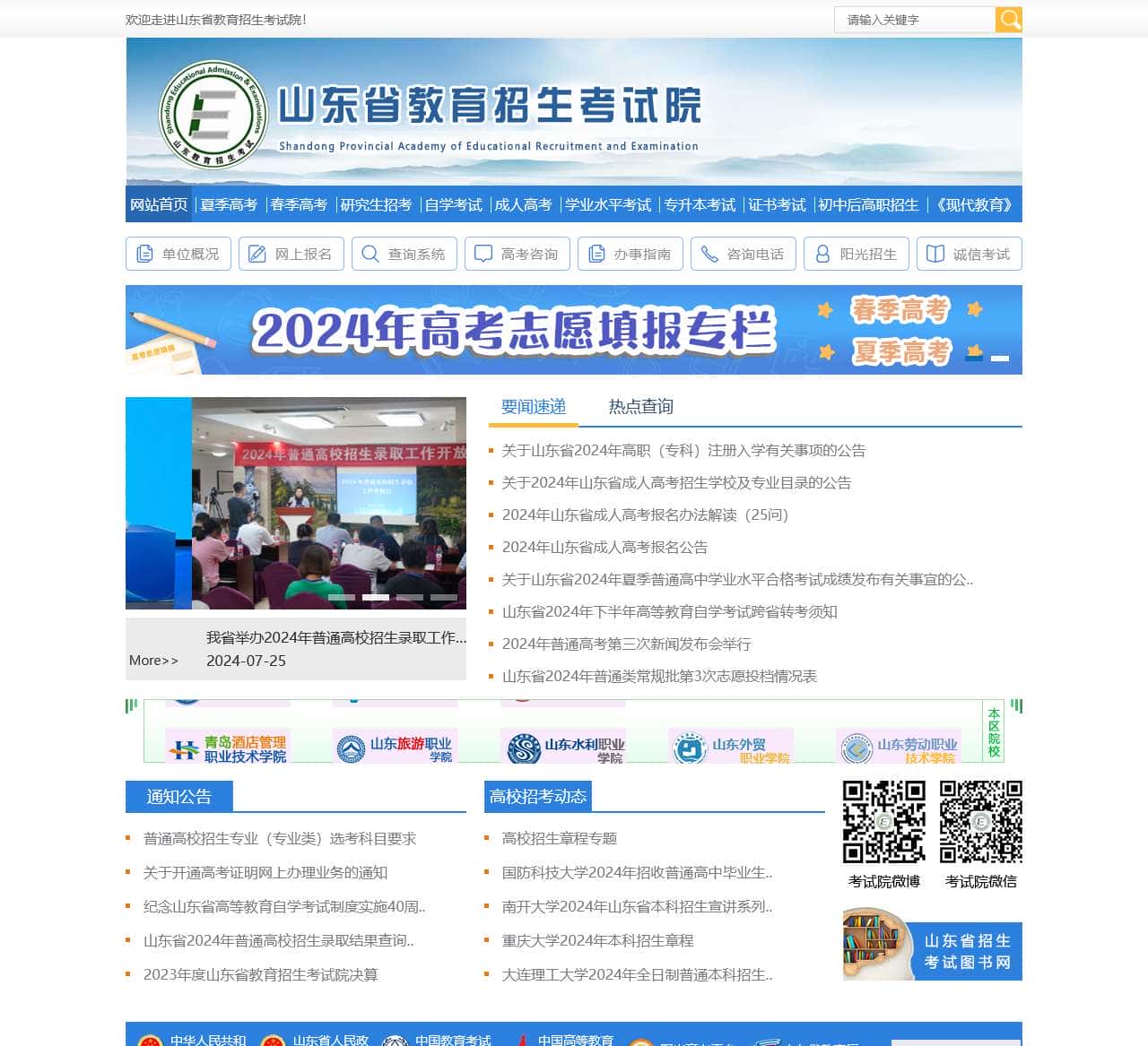 山东省教育招生考试院官网