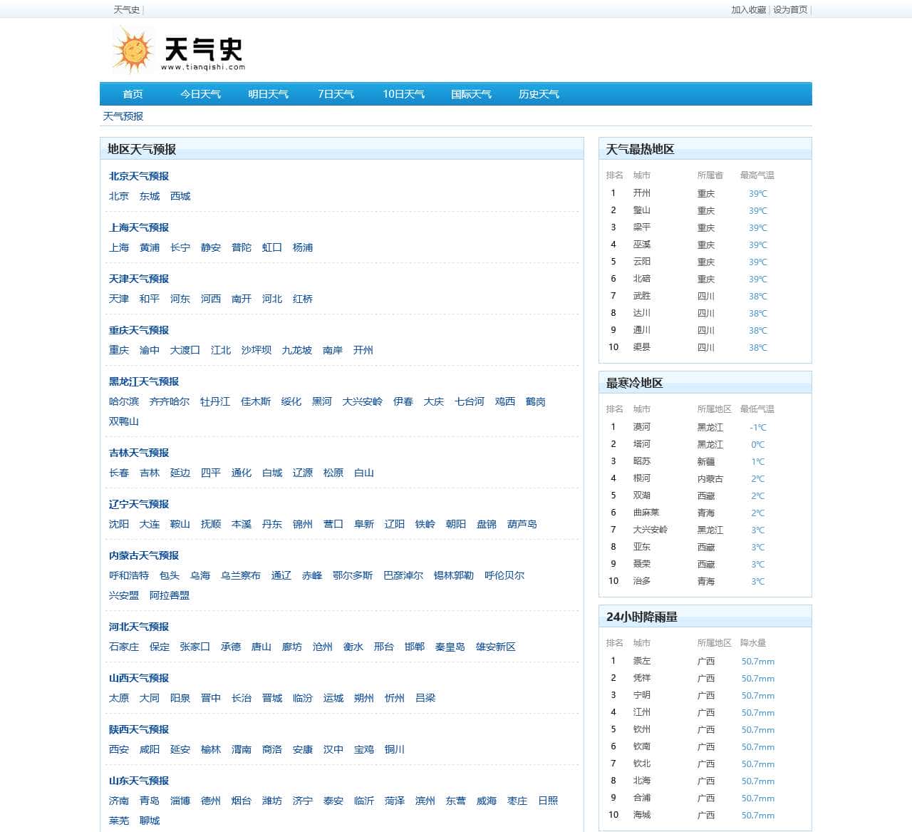 天气预报查询一周_天气预报15天查询_今天,明天,未来天气预报查询 - 天气史