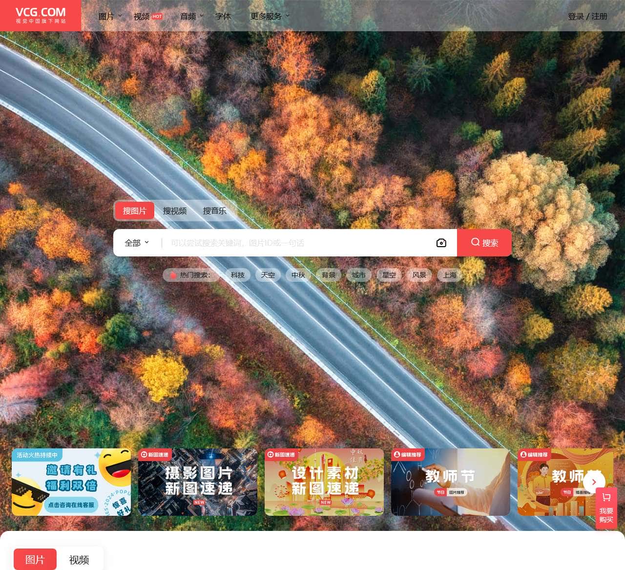 视觉中国——全球领先的视觉素材数字版权库和交易平台