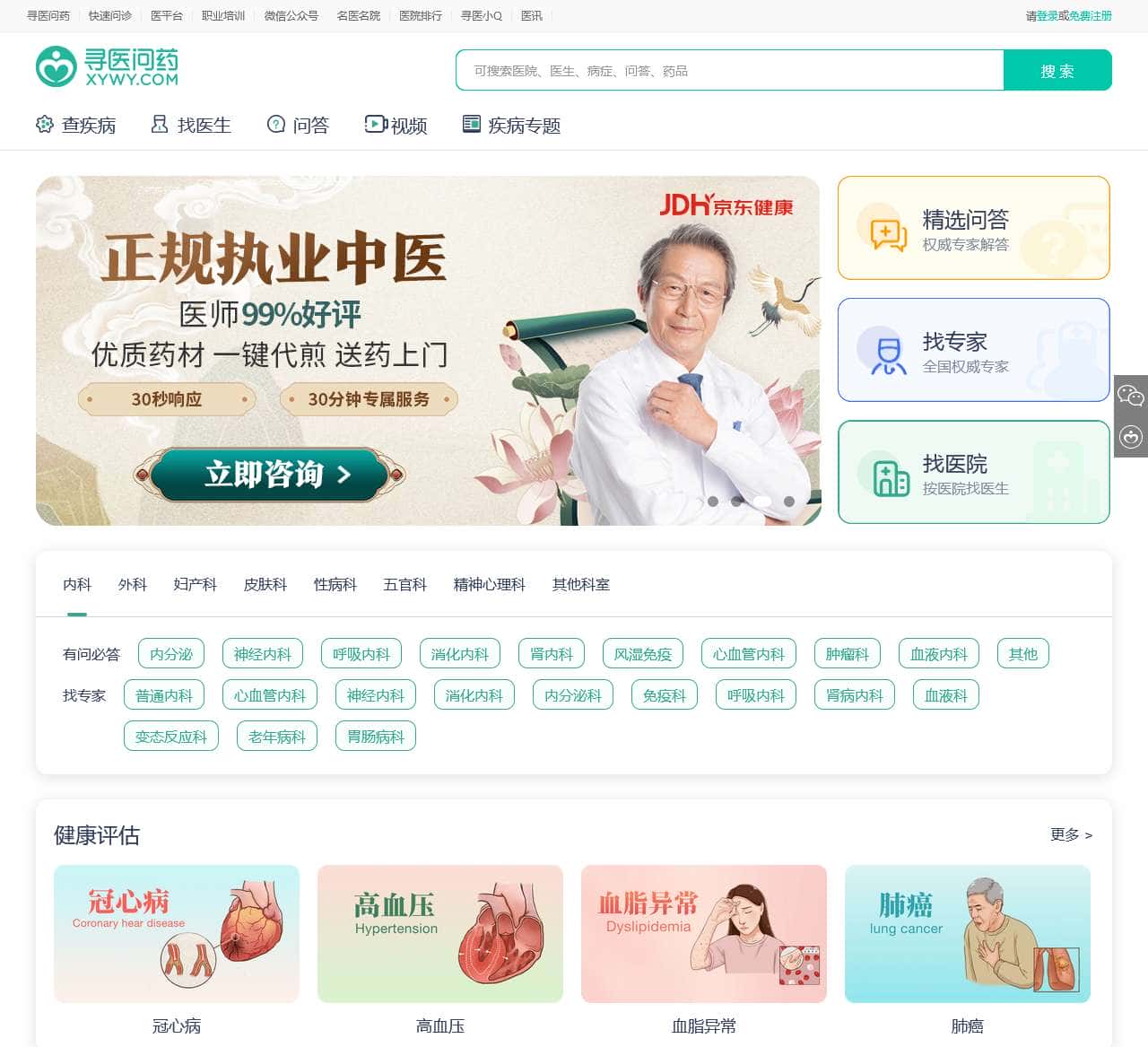 寻医问药网_值得信赖的互联网医疗健康服务平台