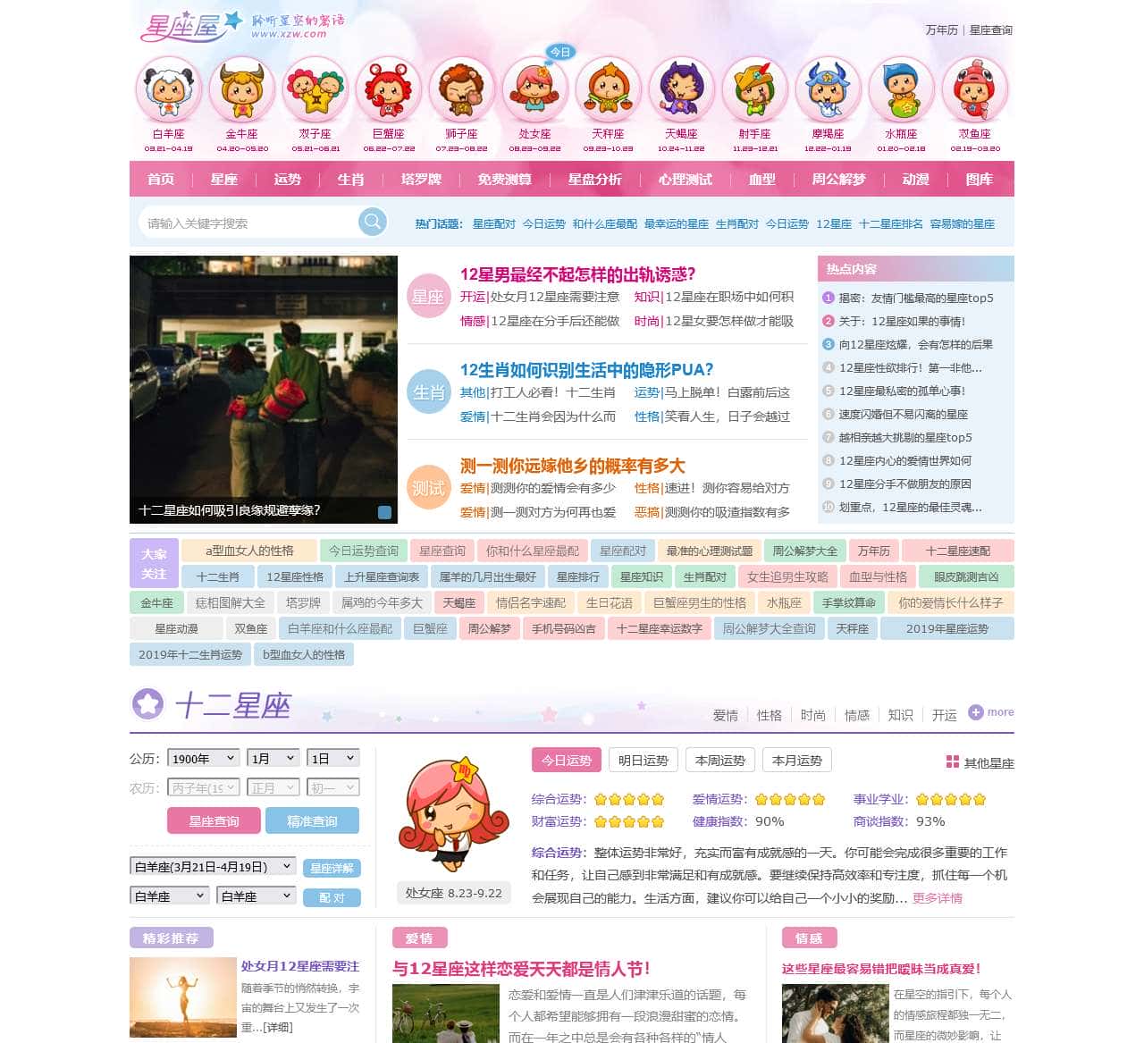 星座网_12星座_十二星座配对表_星座查询_星座运势 - 星座屋