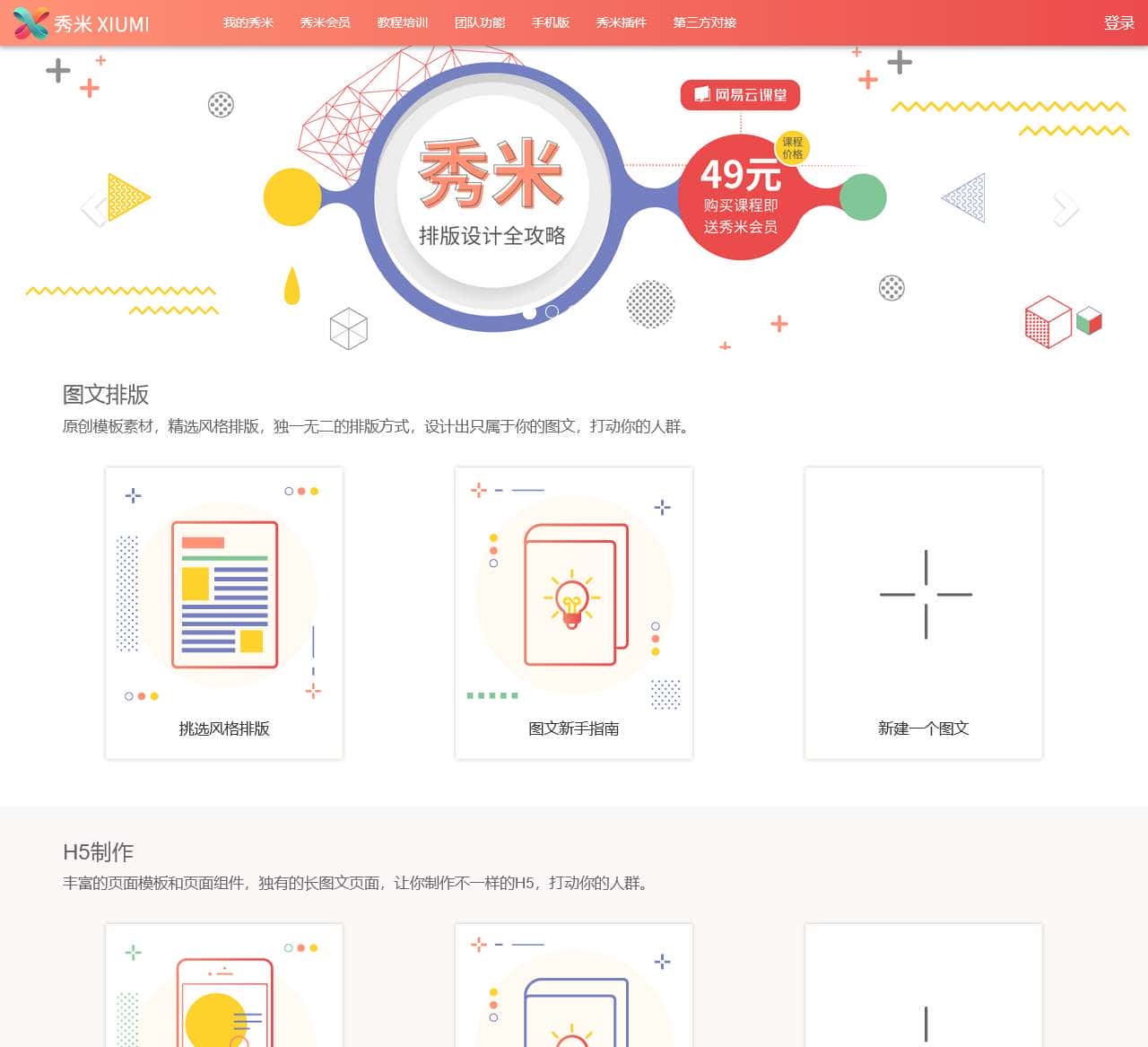 秀米编辑器官网_微信公众号图文排版和H5制作 - 秀米XIUMI