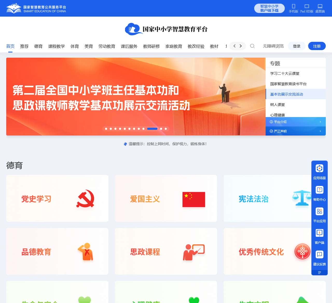 国家中小学智慧教育平台