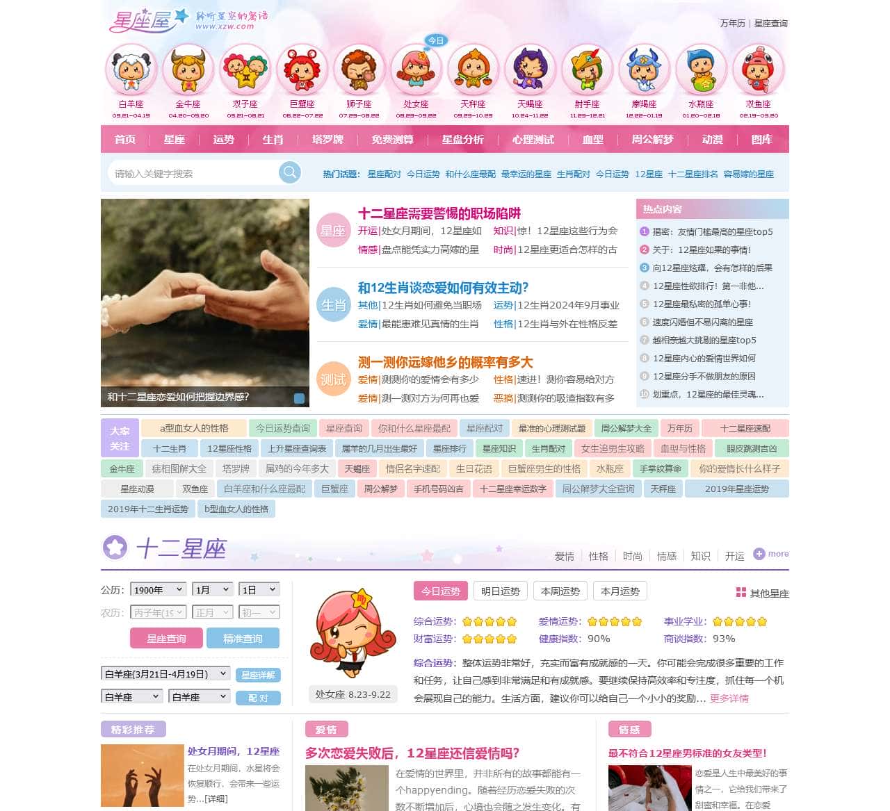 星座网_12星座_十二星座配对表_星座查询_星座运势 - 星座屋