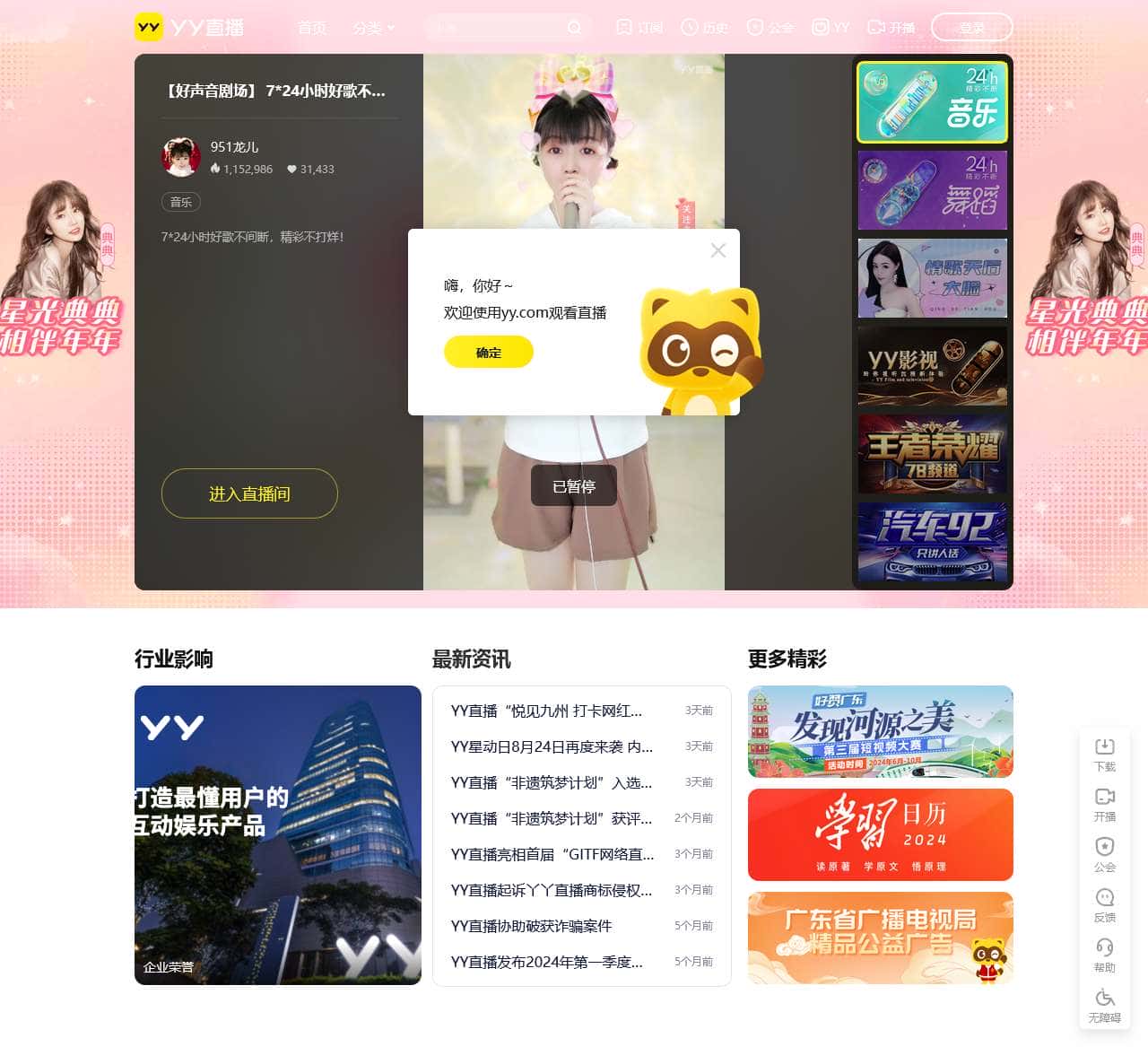 YY-全民娱乐的互动直播平台