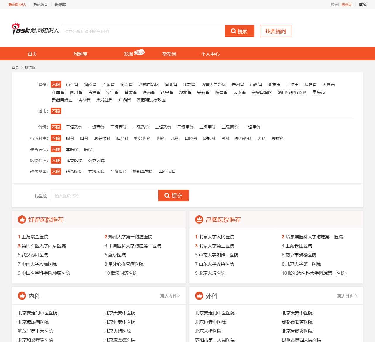 全国医院查询-排名-大全-等级-爱问医院库