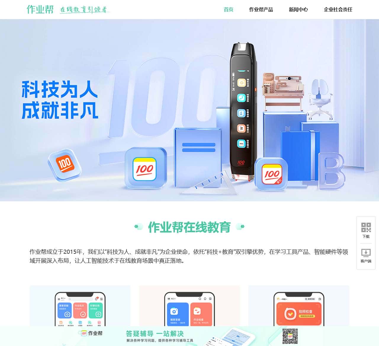 作业帮-作业帮口算 在线教育引领者 - 极目未来