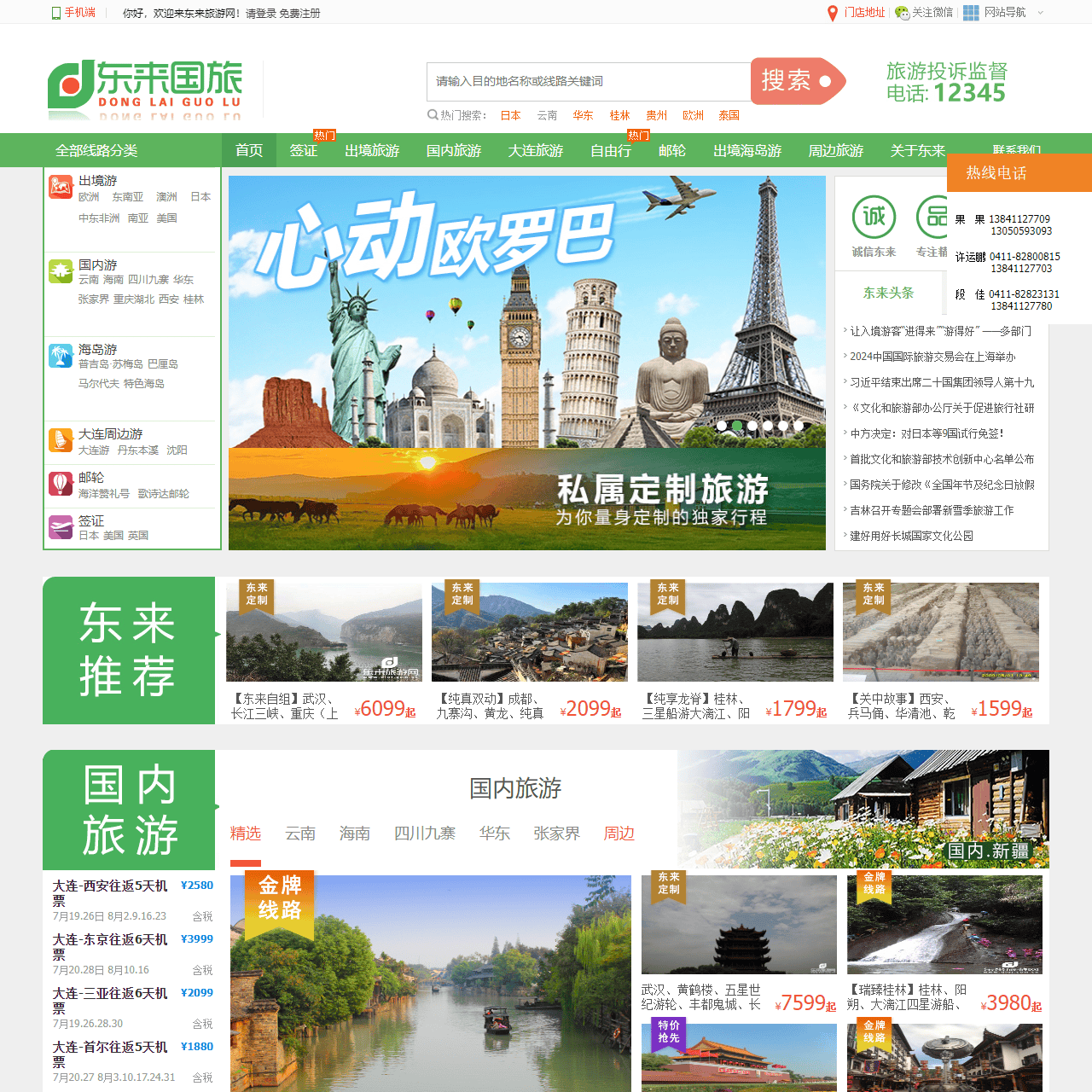 大连东来国旅