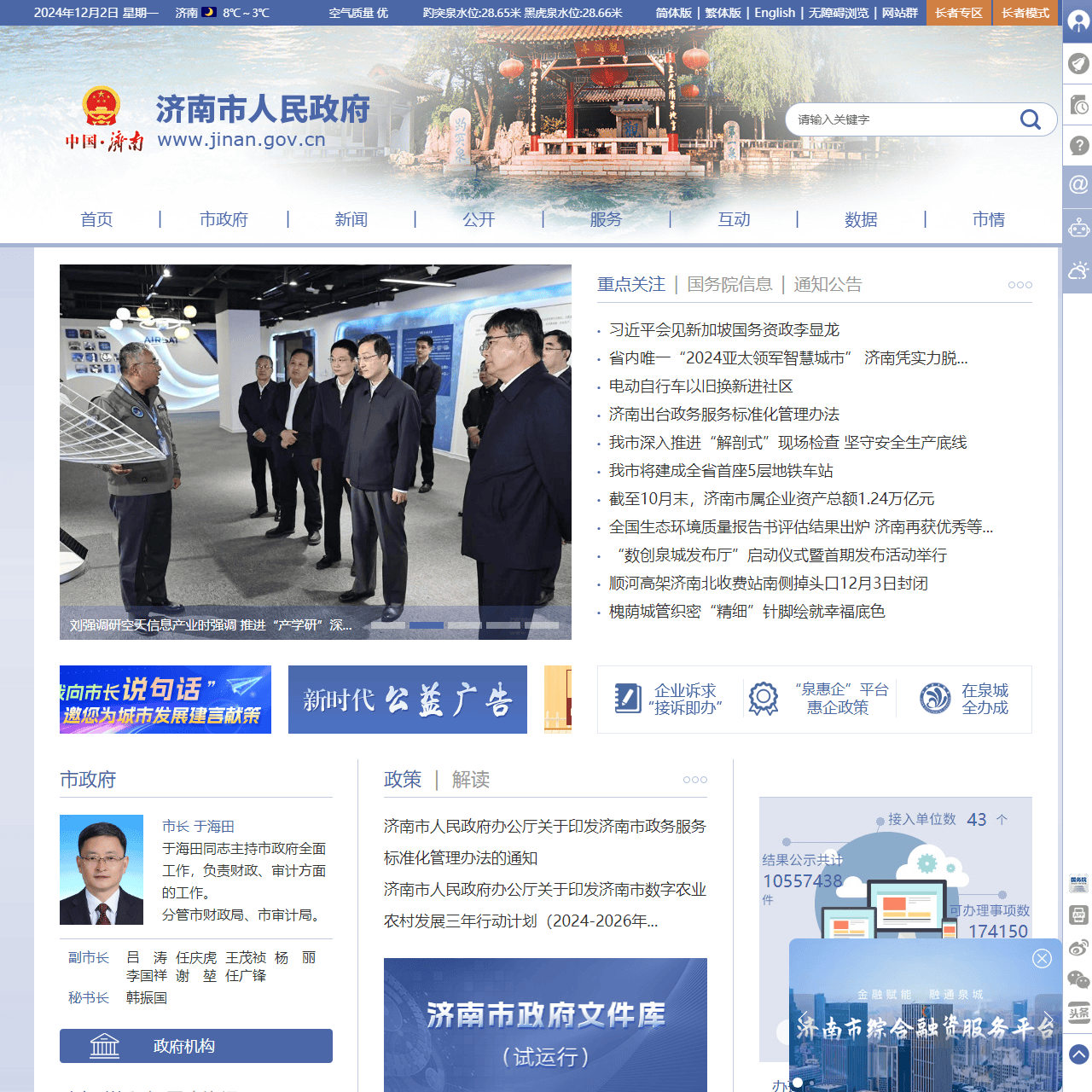 济南政府网