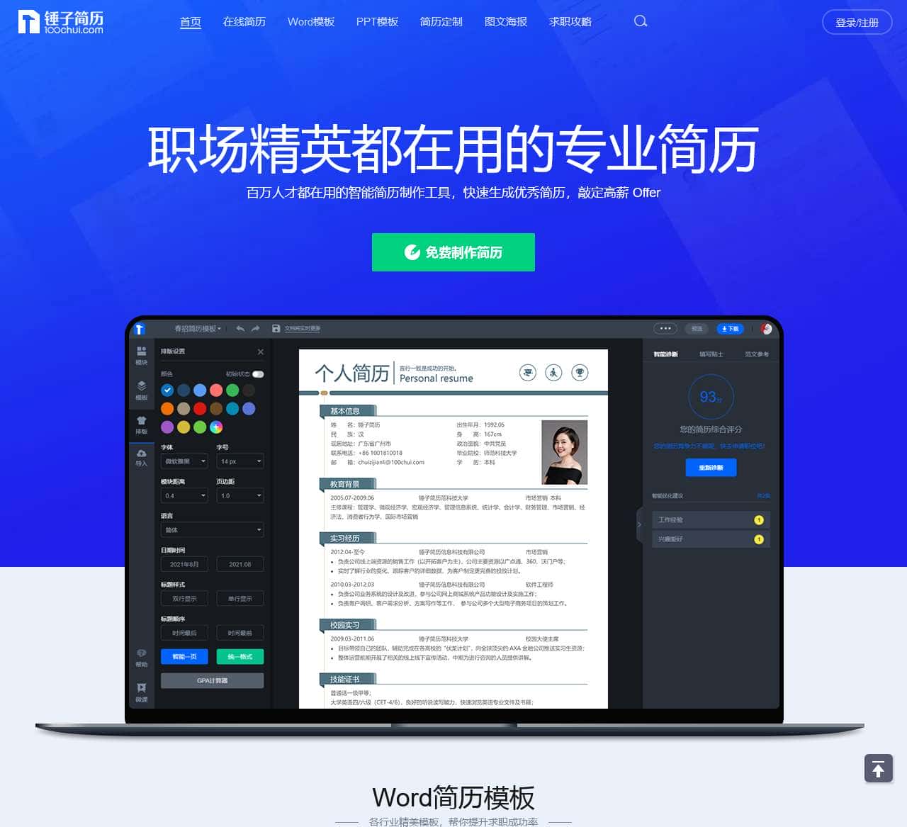 锤子简历_专业简历模板设计_在线生成简历神器_可编辑简历模板制作免费