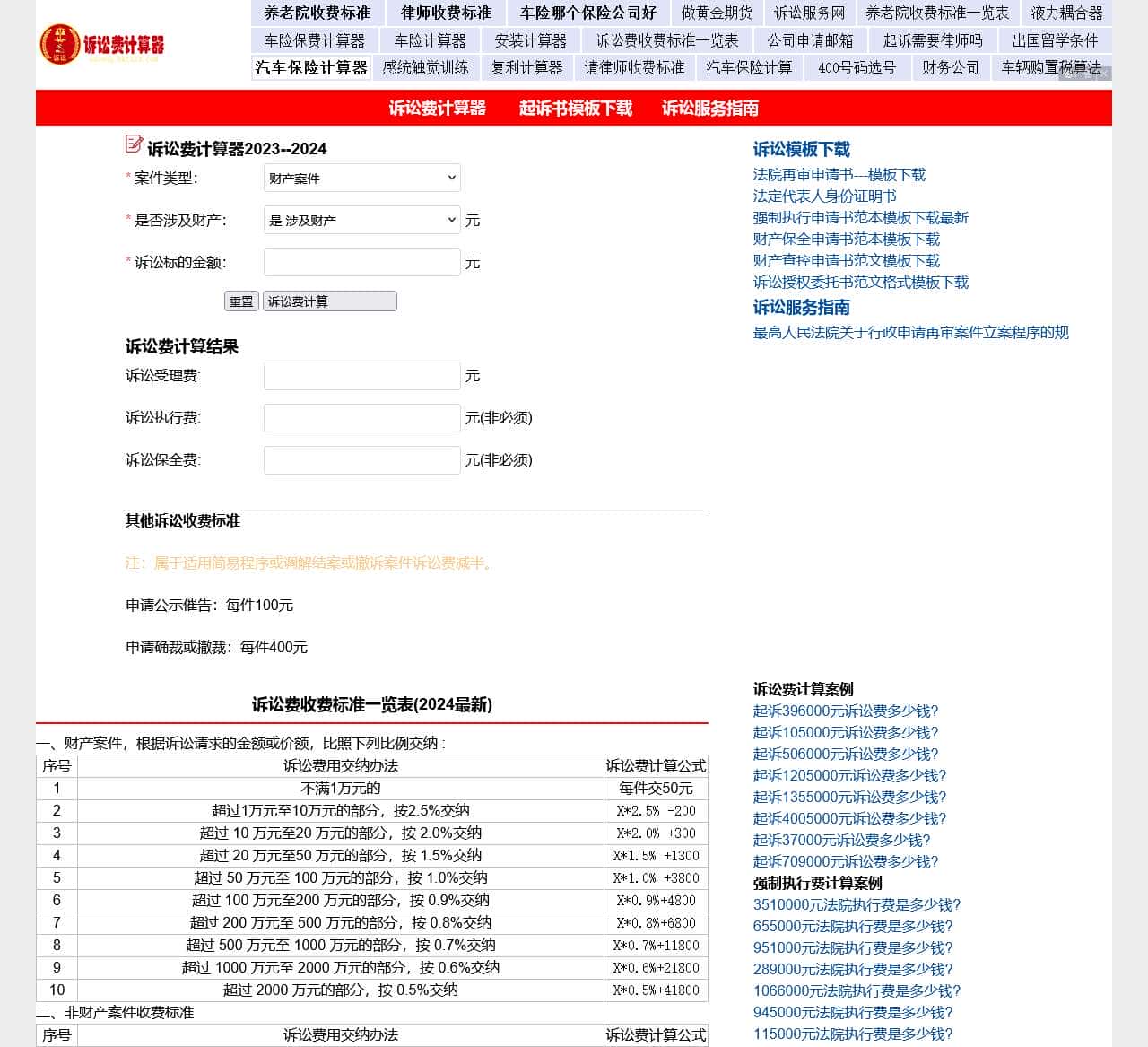 诉讼费计算器