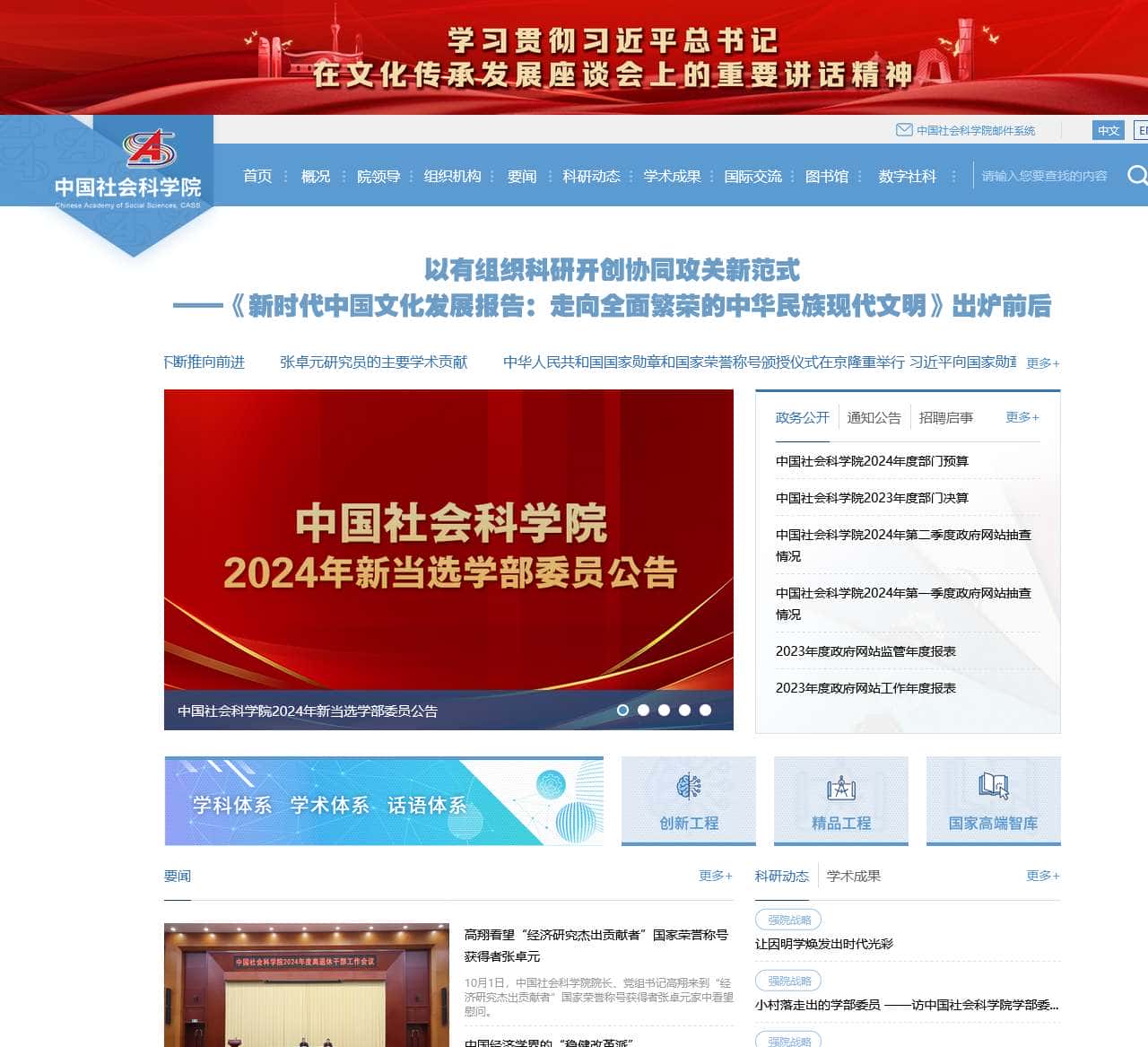 中国社会科学院
