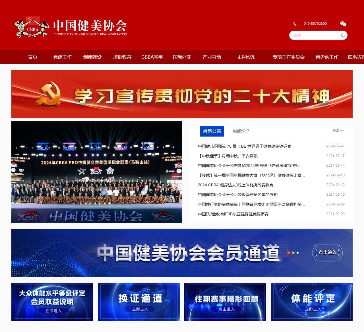 中国健美协会官方网站