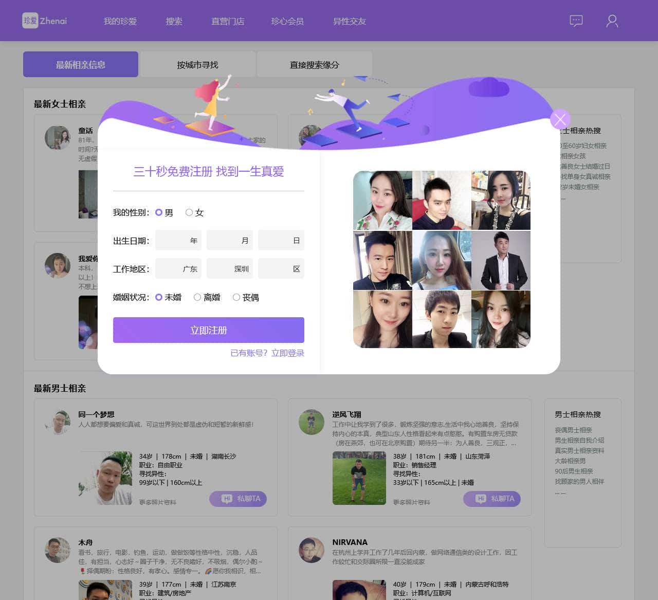 珍爱相亲网