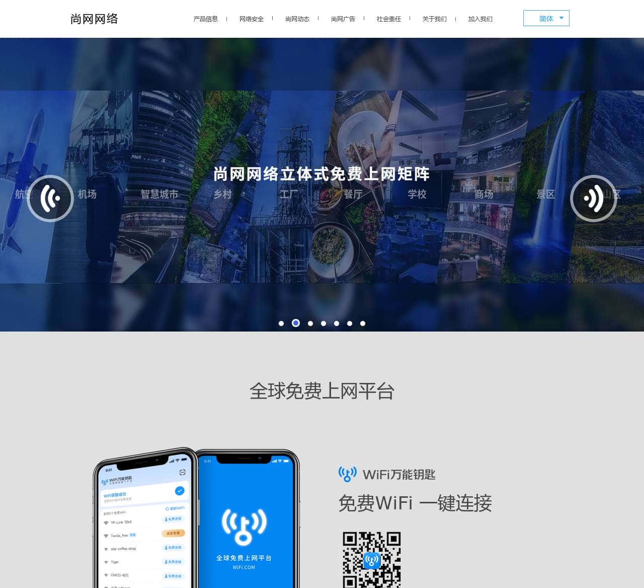 尚网网络-WiFi万能钥匙