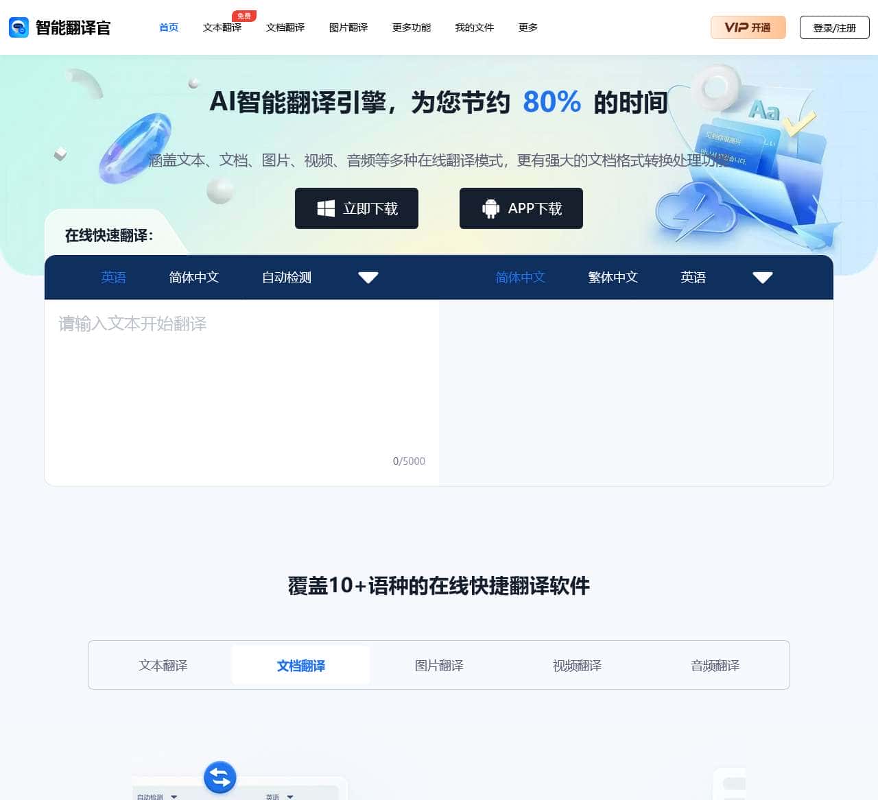 智能翻译官 - 在线翻译文档–翻译图片–翻译文本