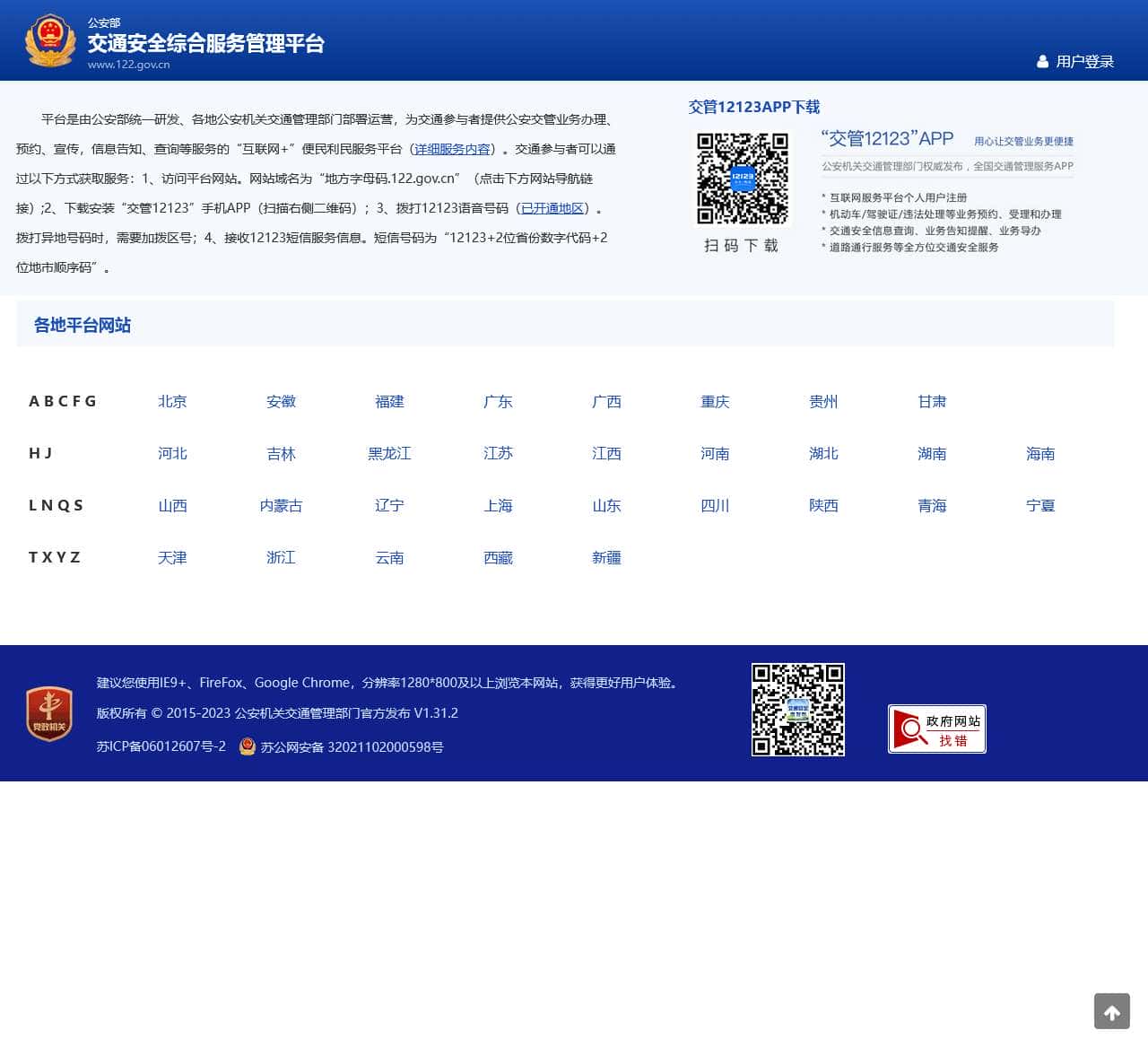 公安部互联网交通安全综合服务管理平台