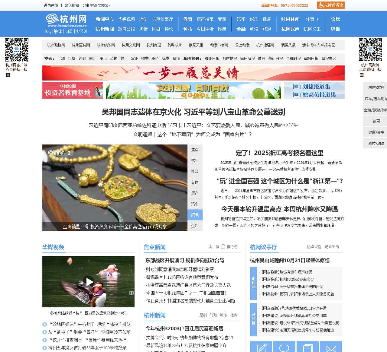 杭州网-杭州-新闻-门户-权威亲民-关注民生-国家重点新闻网站