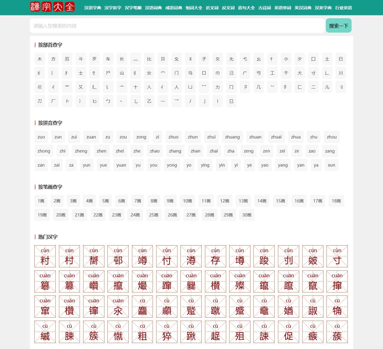 汉语字典词典